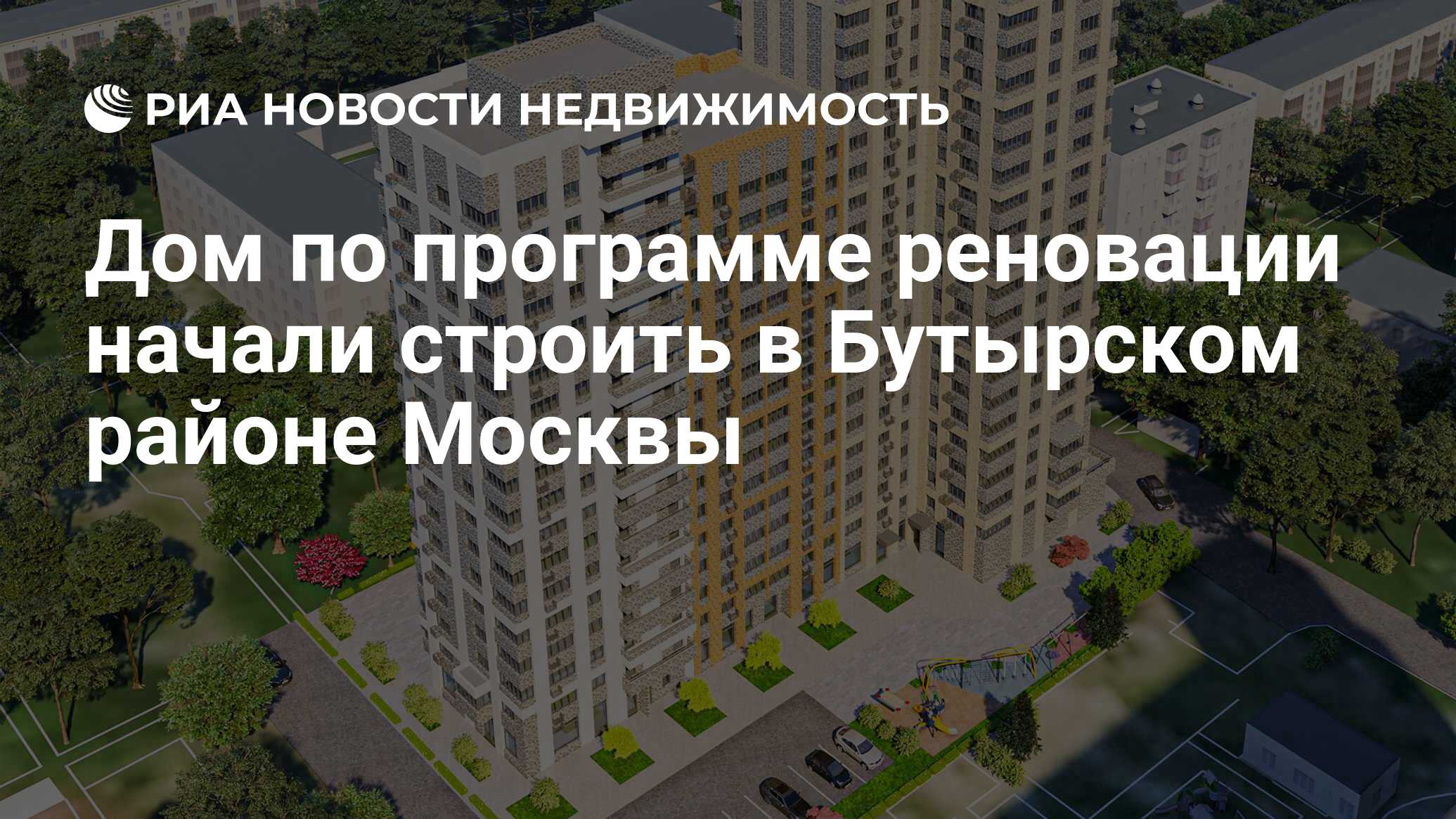 Дом по программе реновации начали строить в Бутырском районе Москвы -  Недвижимость РИА Новости, 13.01.2021