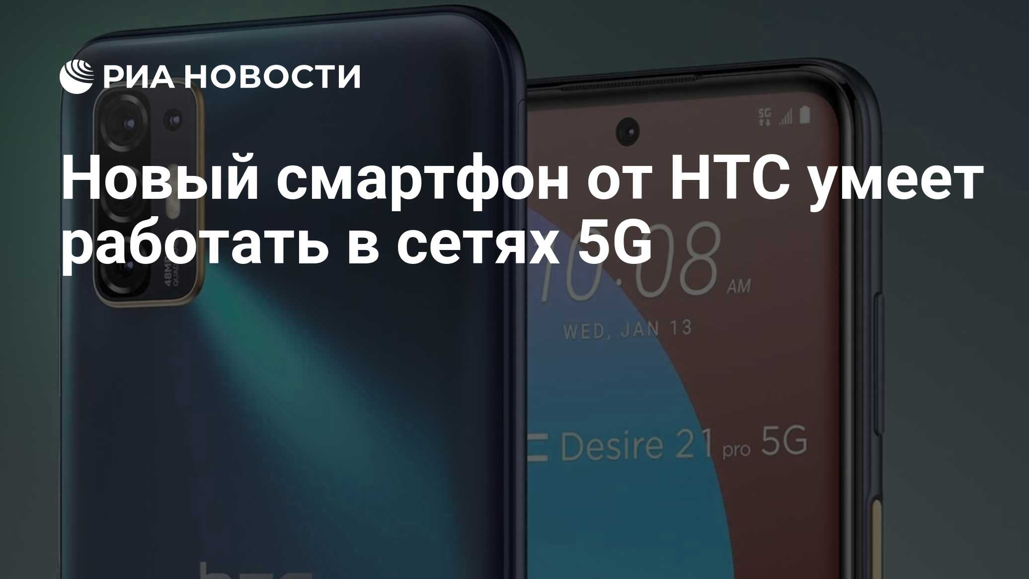 Новый смартфон от HTC умеет работать в сетях 5G - РИА Новости, 13.01.2021