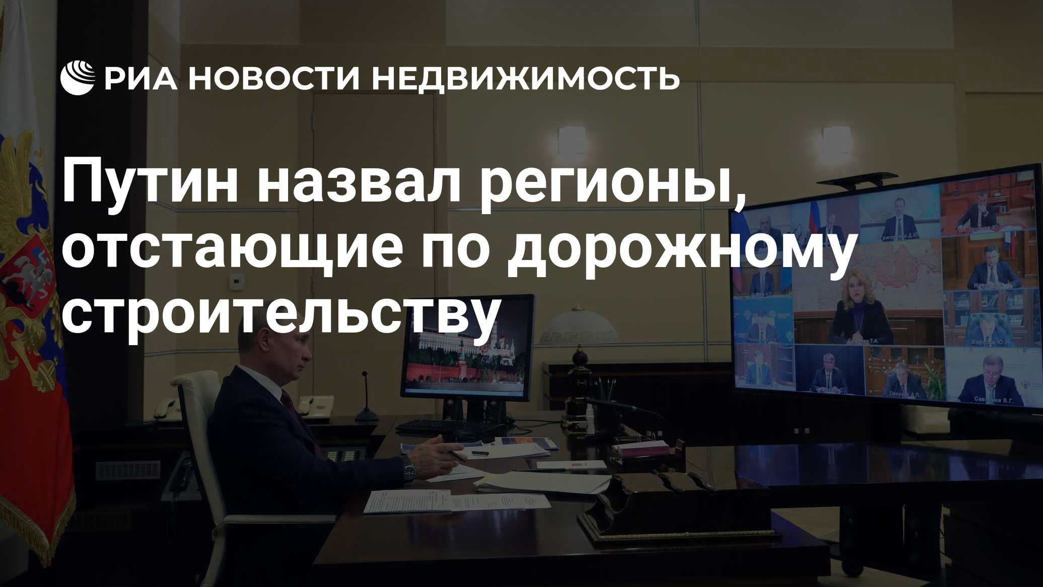 Путин назвал регионы, отстающие по дорожному строительству - Недвижимость  РИА Новости, 13.01.2021