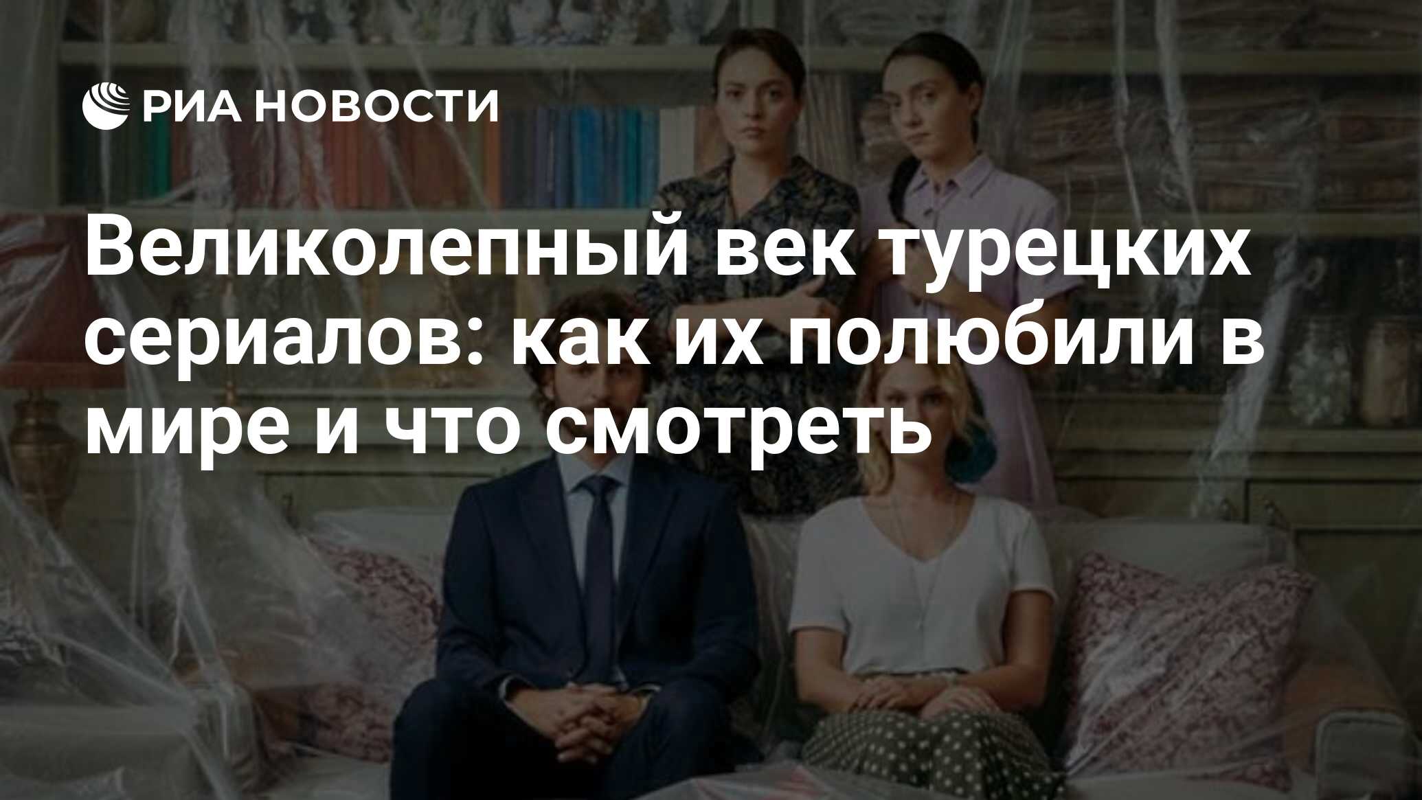 Великолепный век турецких сериалов: как их полюбили в мире и что смотреть -  РИА Новости, 19.01.2021