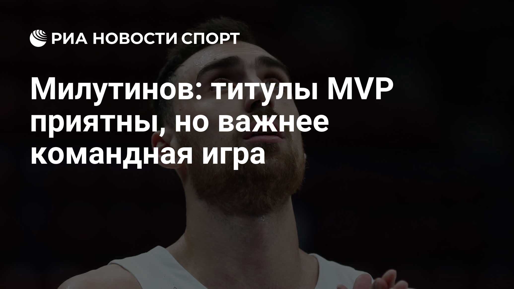 Милутинов: титулы MVP приятны, но важнее командная игра - РИА Новости  Спорт, 13.01.2021