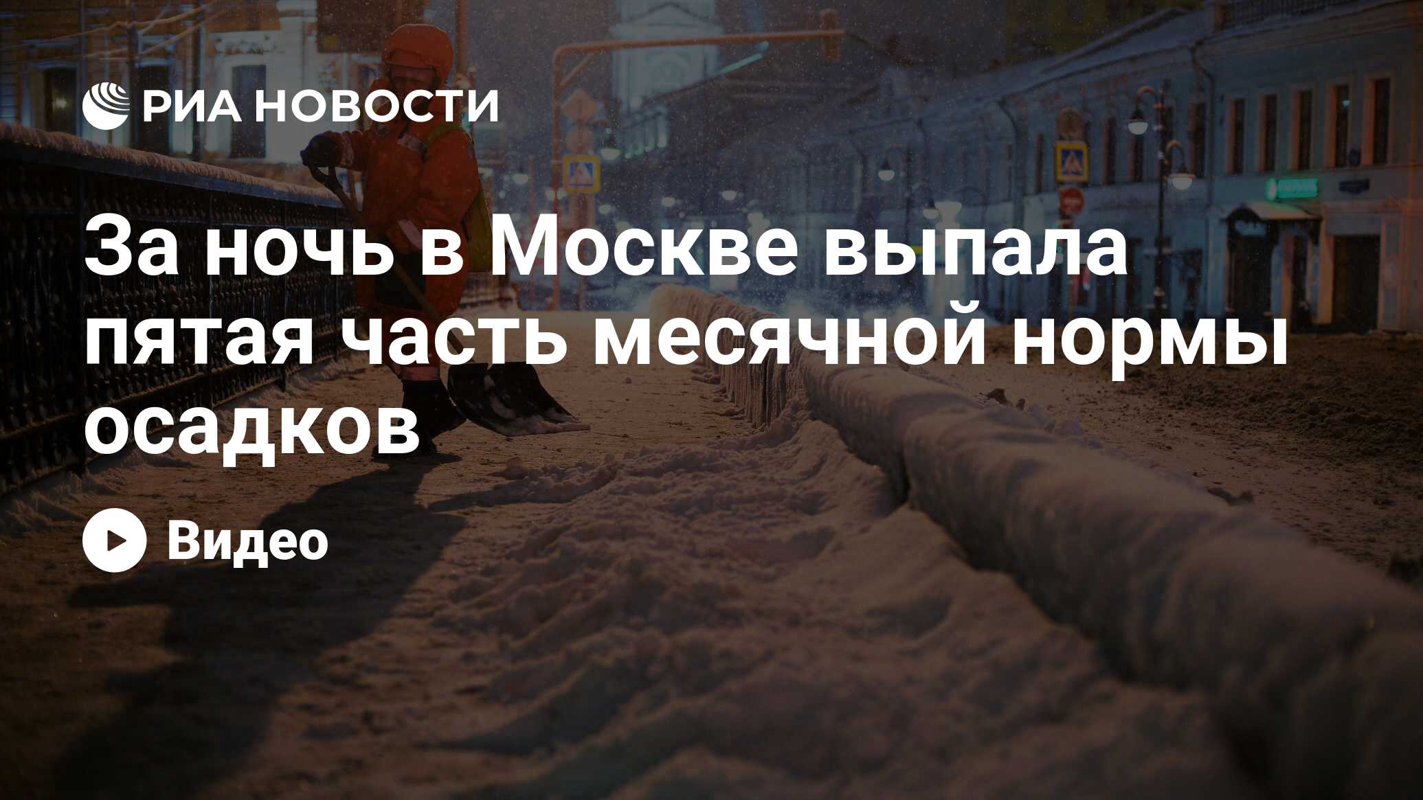 За ночь в Москве выпала пятая часть месячной нормы осадков - РИА Новости,  14.01.2021