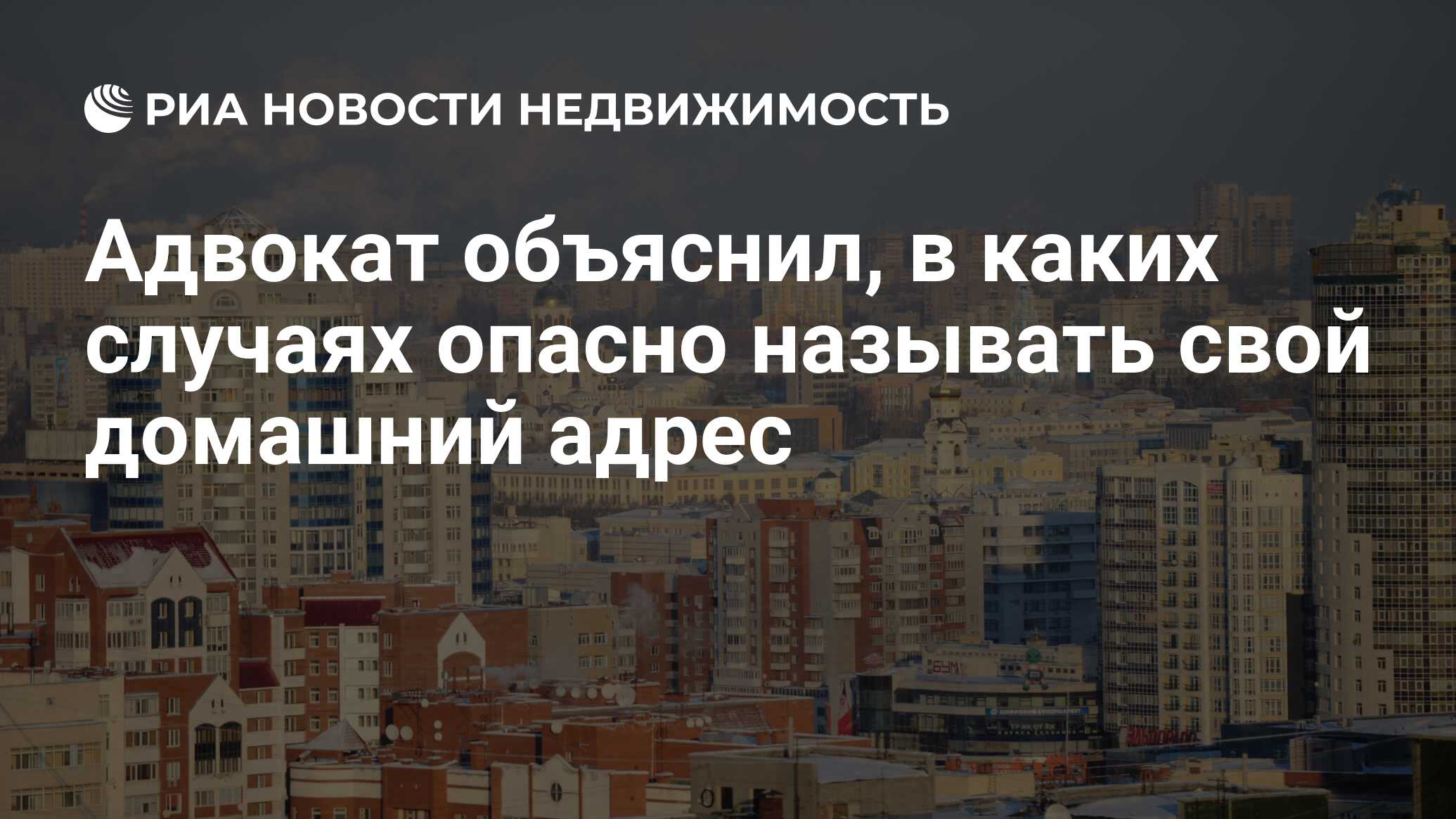 Адвокат объяснил, в каких случаях опасно называть свой домашний адрес -  Недвижимость РИА Новости, 15.01.2021