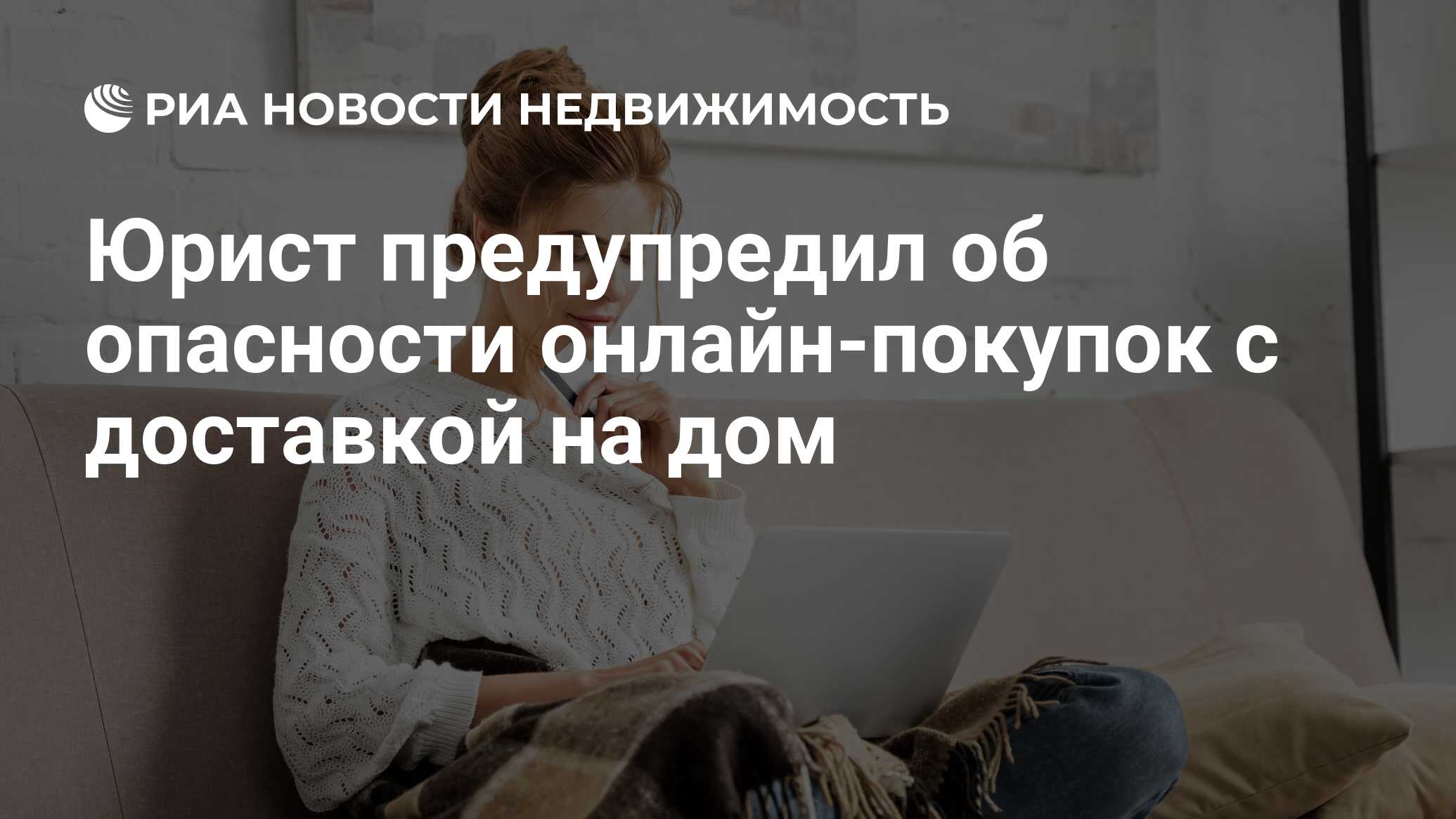 Юрист предупредил об опасности онлайн-покупок с доставкой на дом -  Недвижимость РИА Новости, 19.01.2021