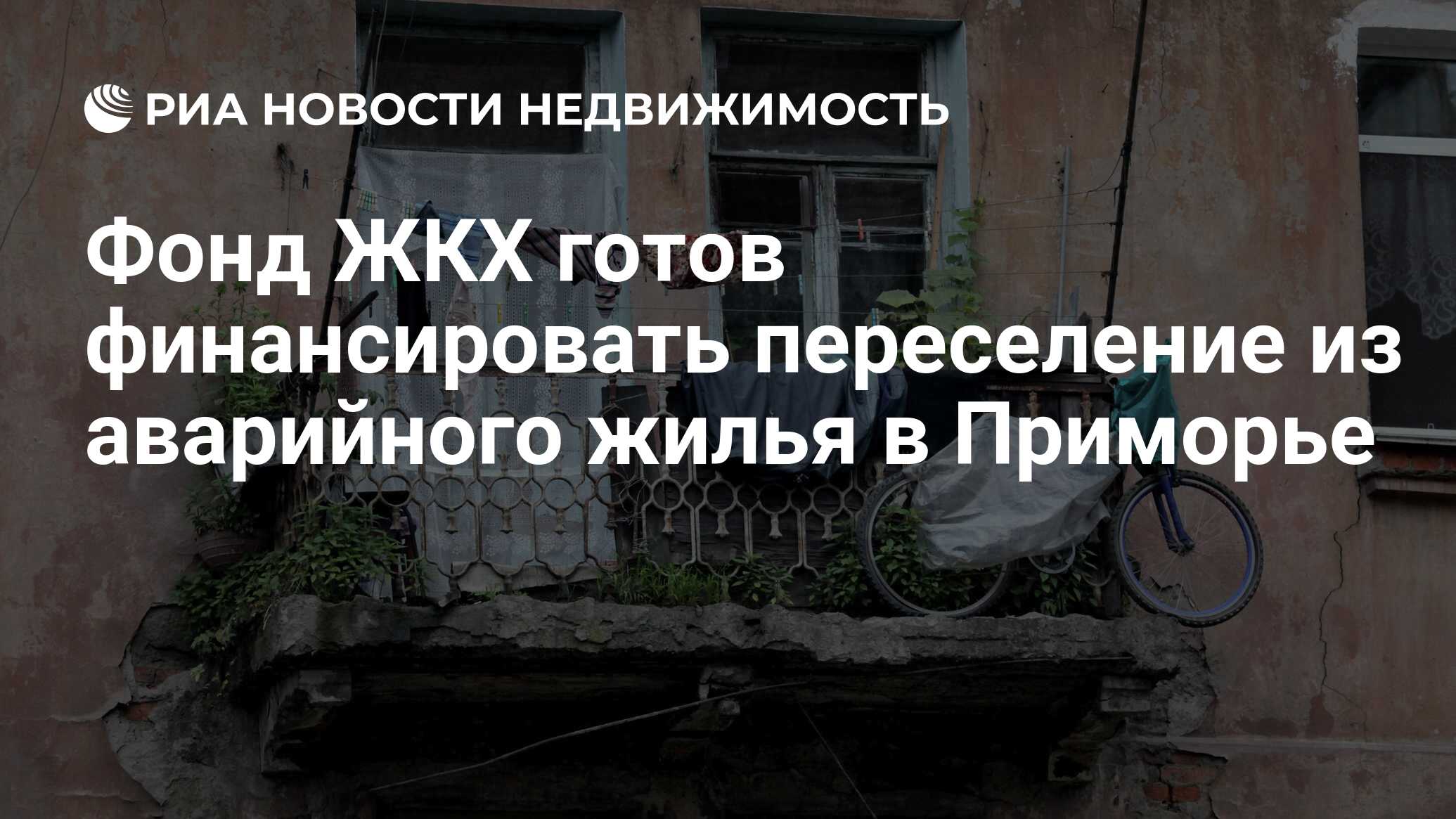 Фонд ЖКХ готов финансировать переселение из аварийного жилья в Приморье -  Недвижимость РИА Новости, 14.01.2021