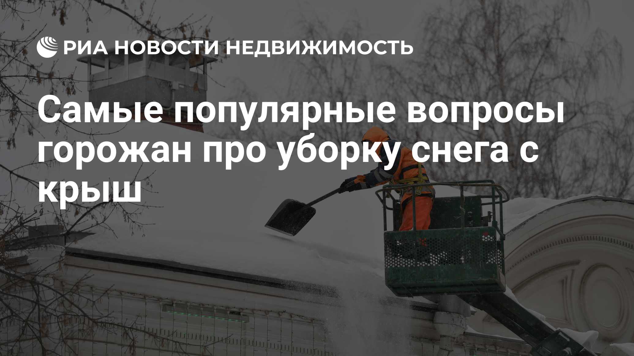 Самые популярные вопросы горожан про уборку снега с крыш - Недвижимость РИА  Новости, 14.01.2021