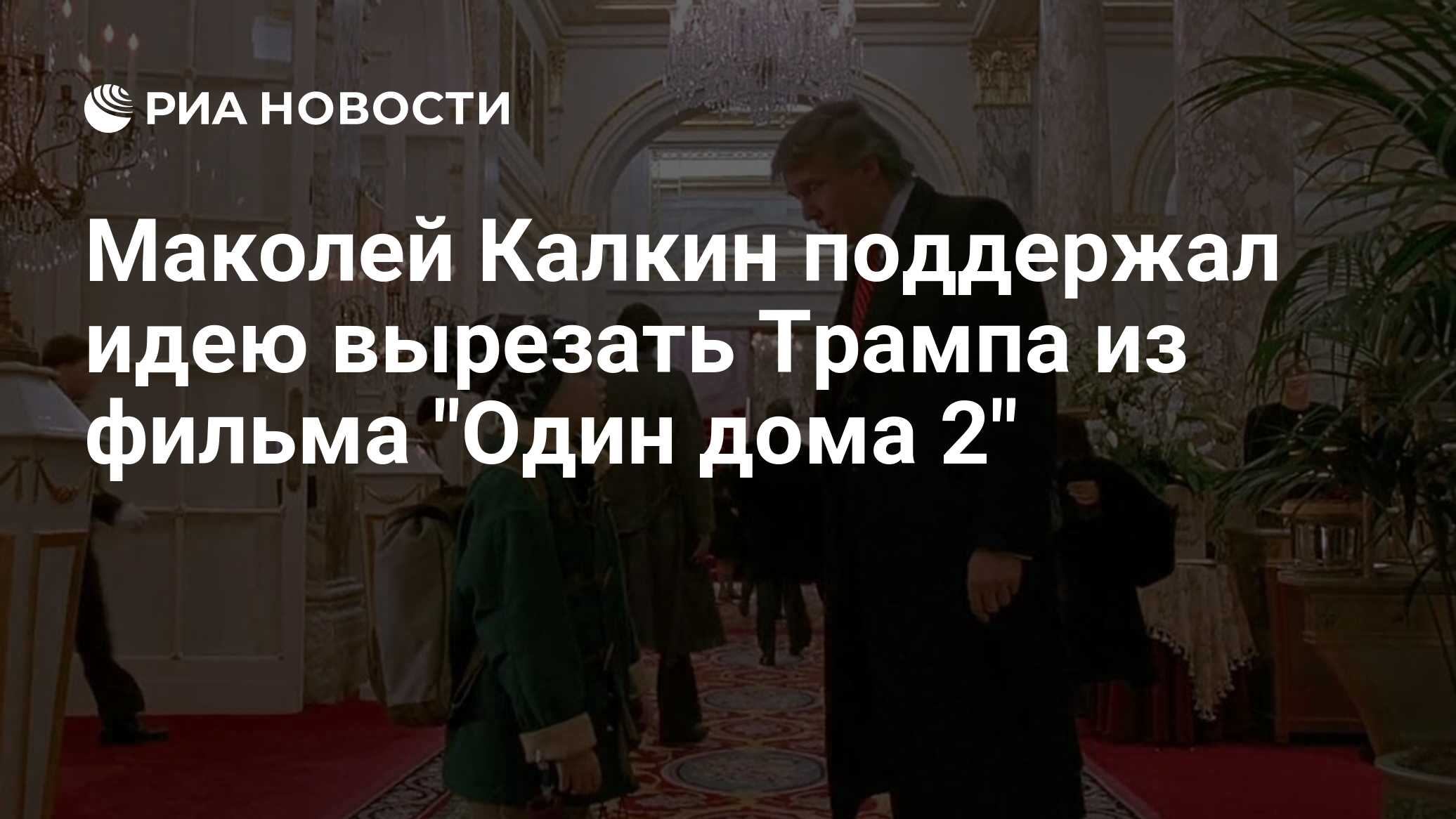 Маколей Калкин поддержал идею вырезать Трампа из фильма 