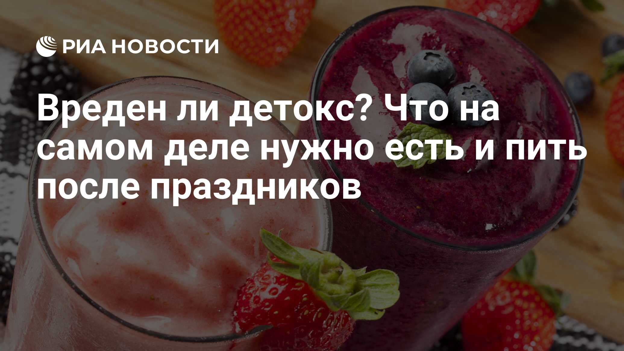 Вреден ли детокс? Что на самом деле нужно есть и пить после праздников -  РИА Новости, 28.01.2022