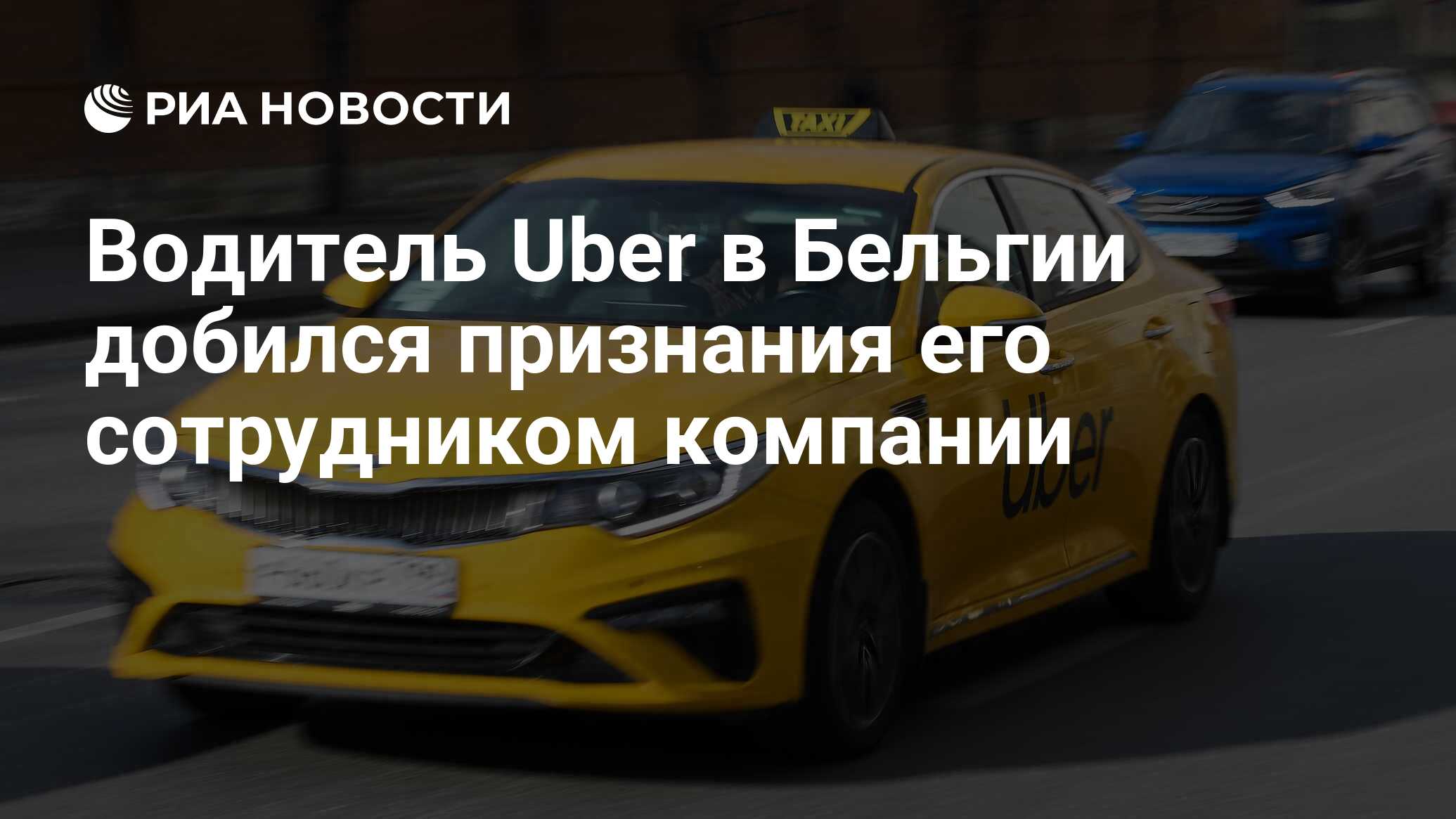 Водитель Uber в Бельгии добился признания его сотрудником компании - РИА  Новости, 14.01.2021