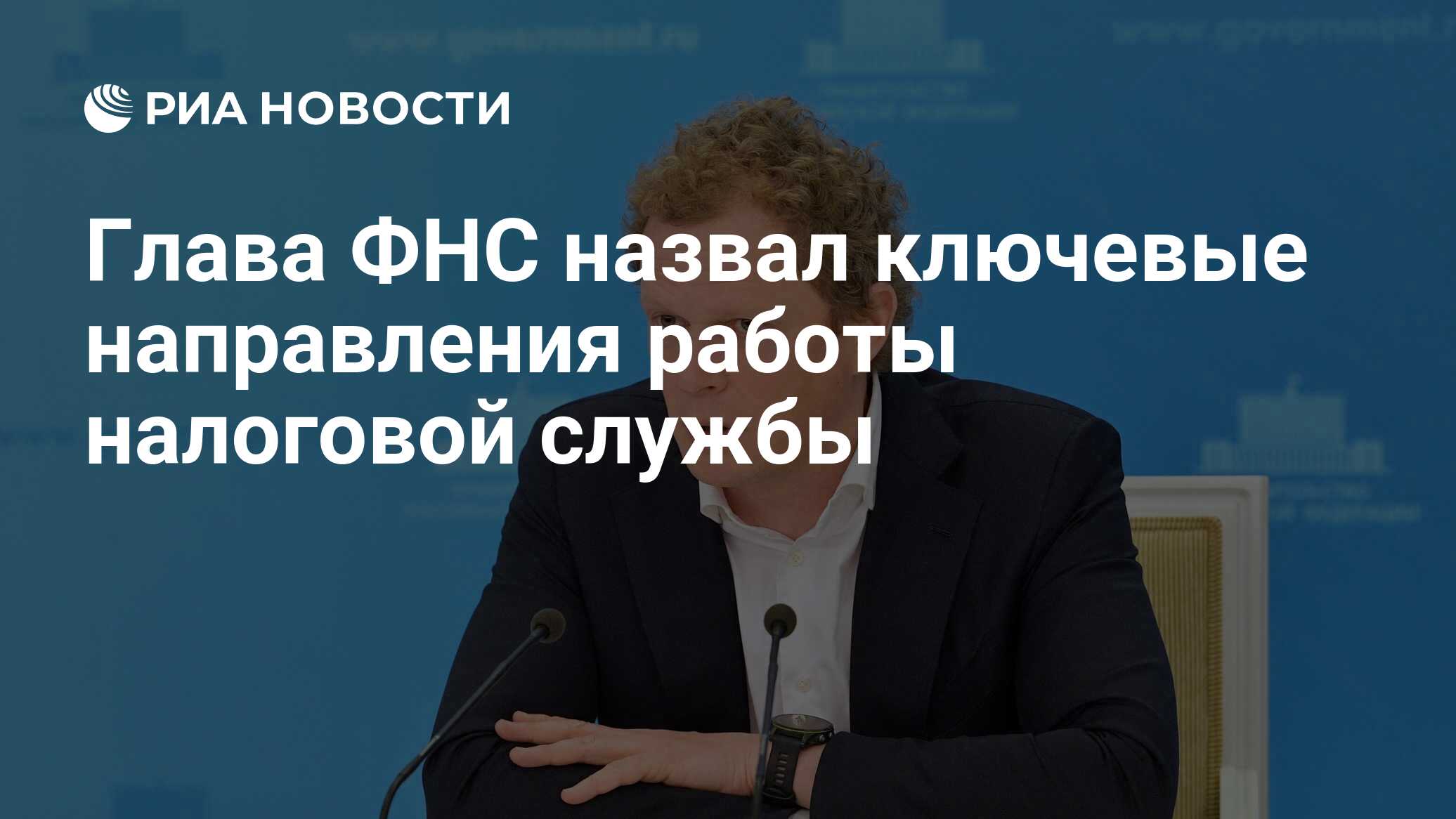 Глава ФНС назвал ключевые направления работы налоговой службы - РИА  Новости, 14.01.2021