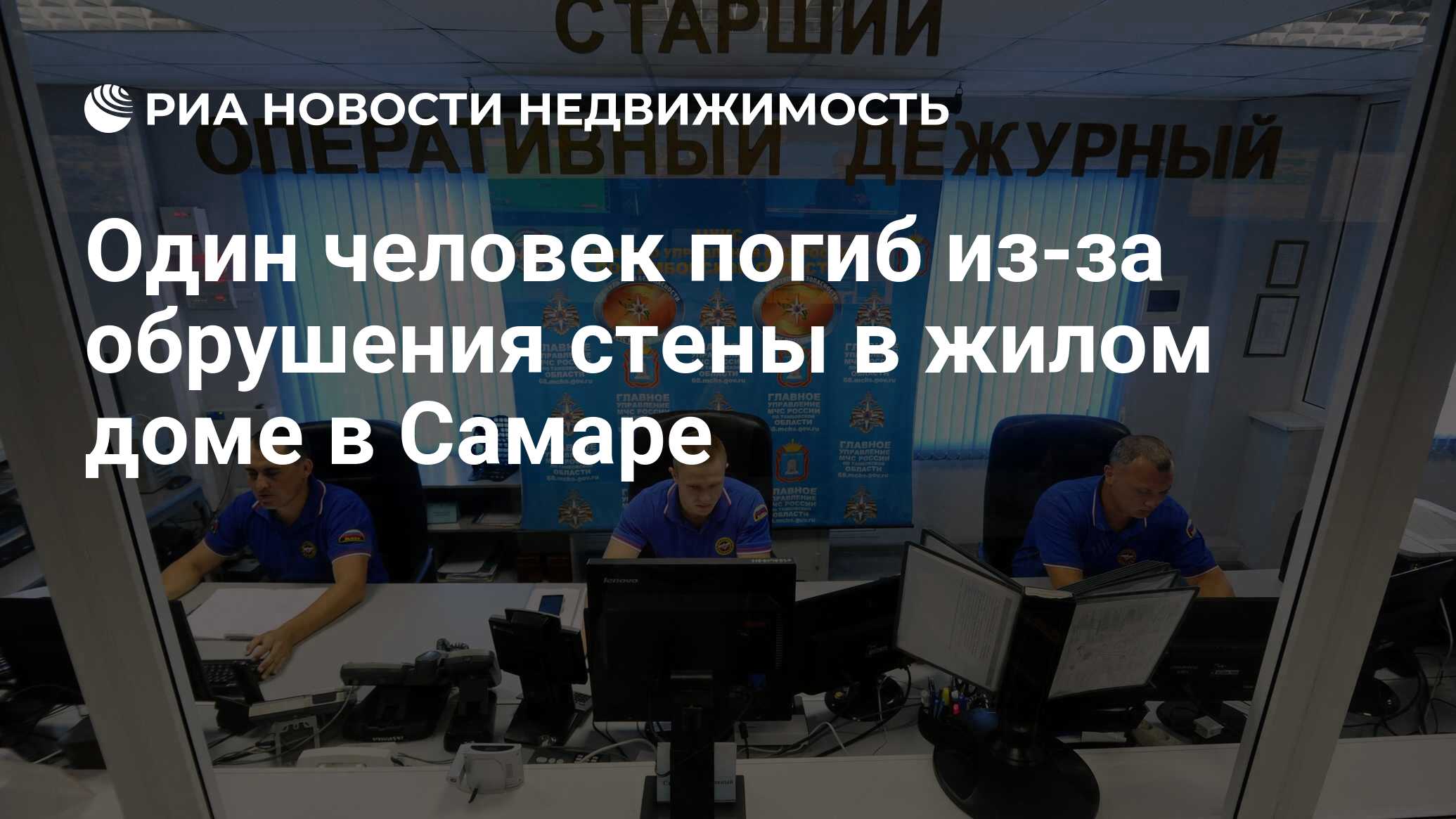 Один человек погиб из-за обрушения стены в жилом доме в Самаре -  Недвижимость РИА Новости, 14.01.2021