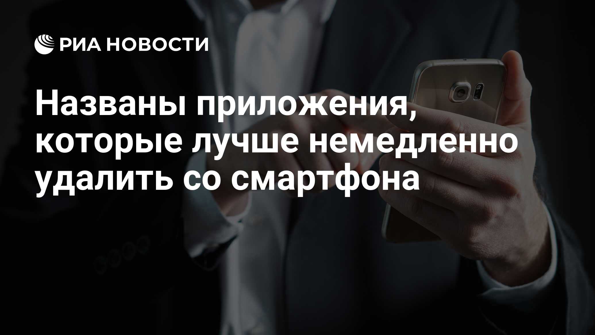 Названы приложения, которые лучше немедленно удалить со смартфона - РИА  Новости, 14.01.2021