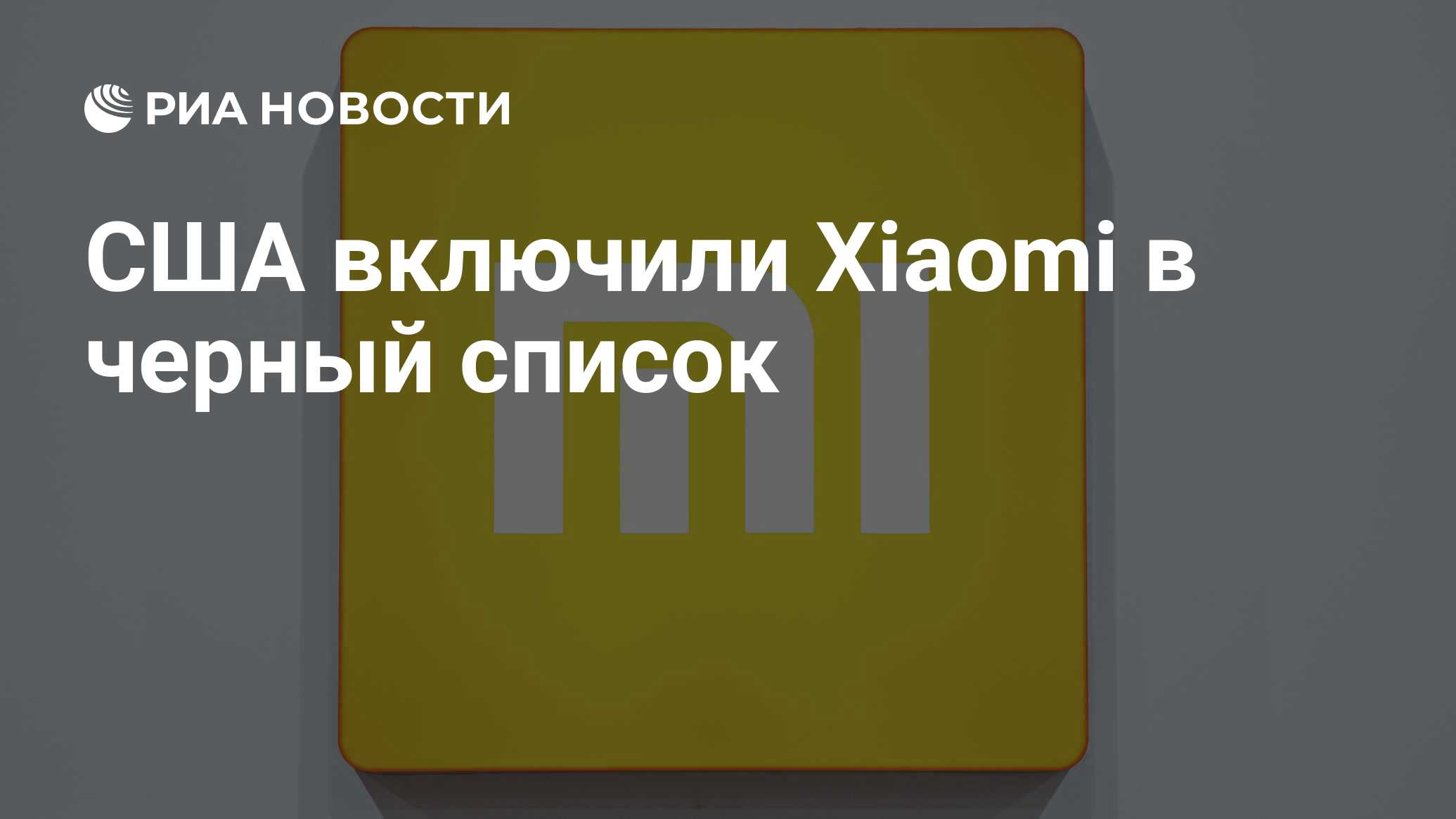 США включили Xiaomi в черный список - РИА Новости, 14.01.2021