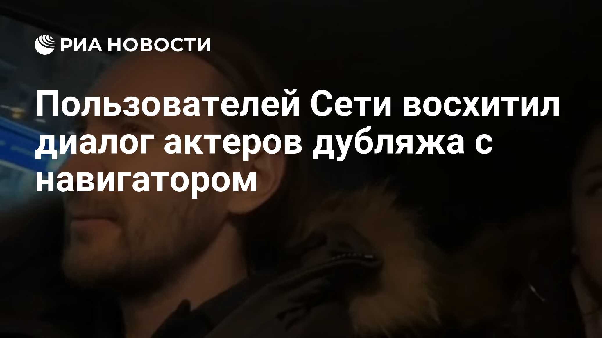 Пользователей Сети восхитил диалог актеров дубляжа с навигатором - РИА  Новости, 15.01.2021