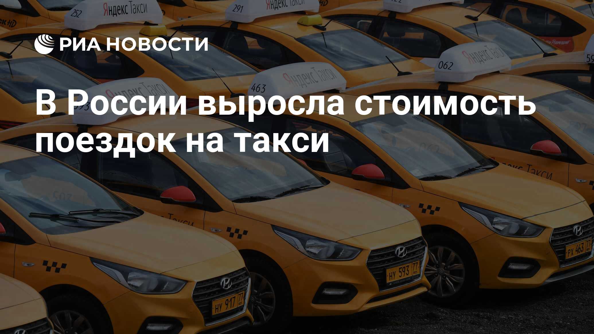 В России выросла стоимость поездок на такси - РИА Новости, 15.01.2021