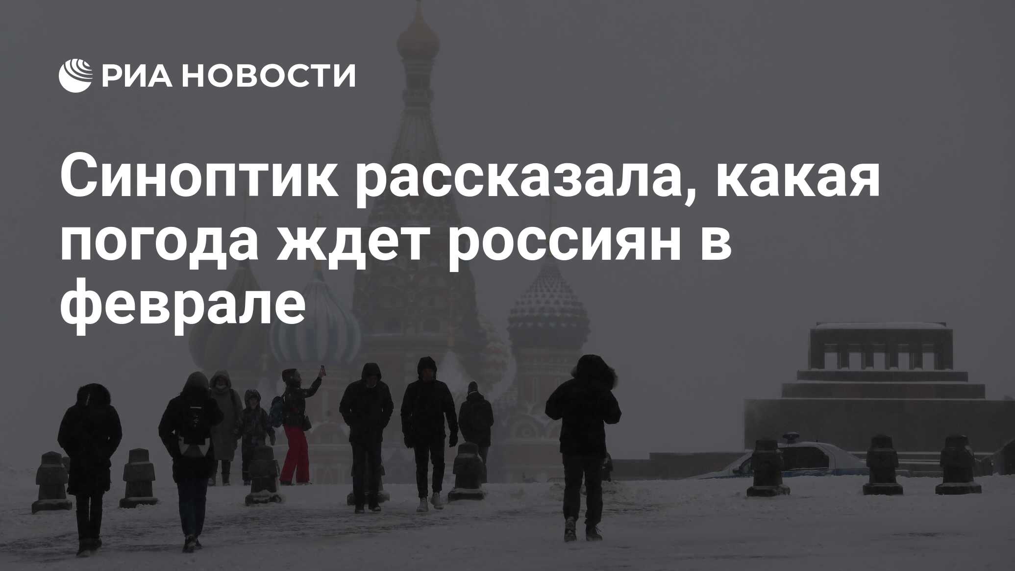 москва ждет февраль