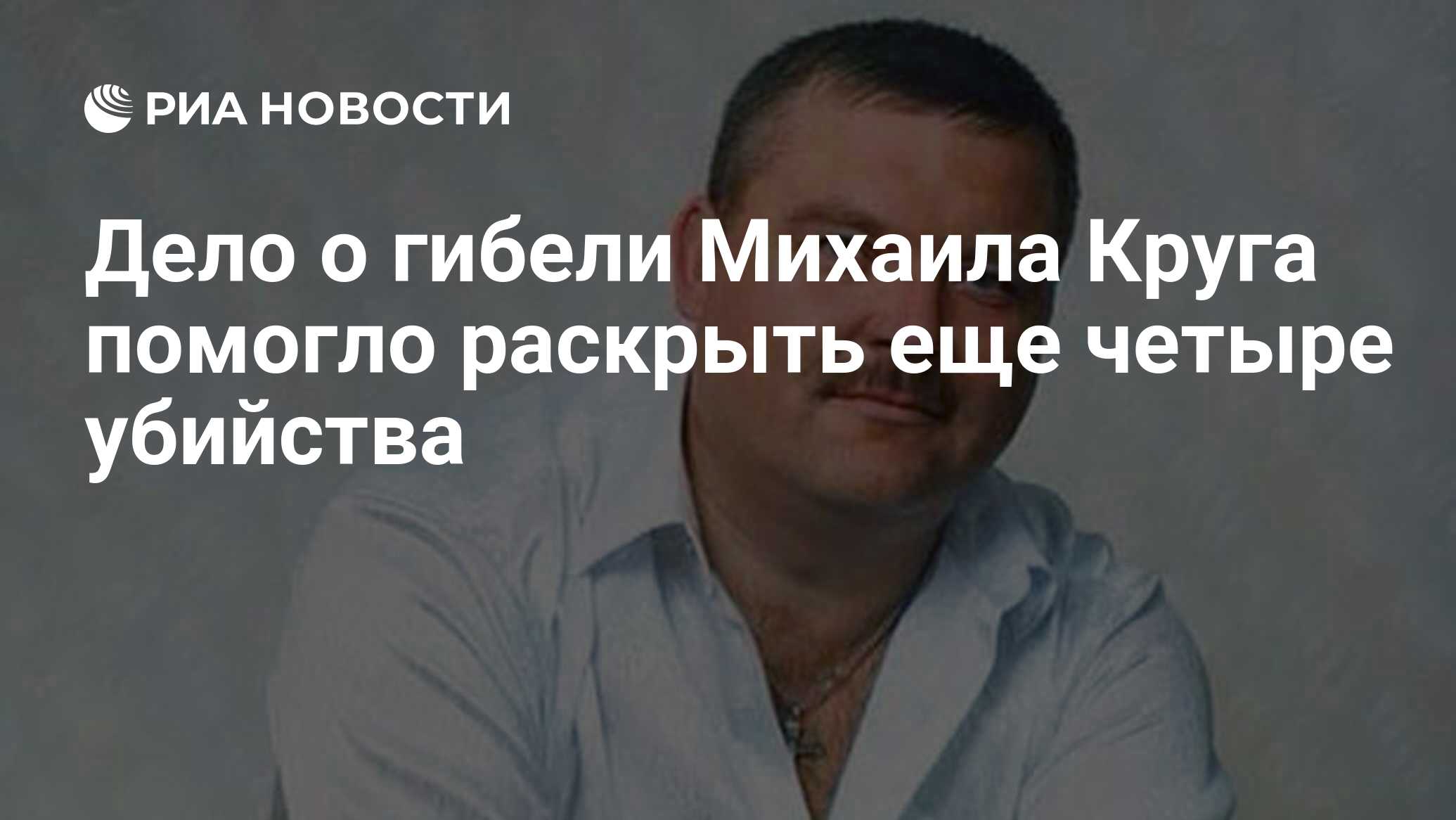 Убийца Михаила Круга Кто Фото