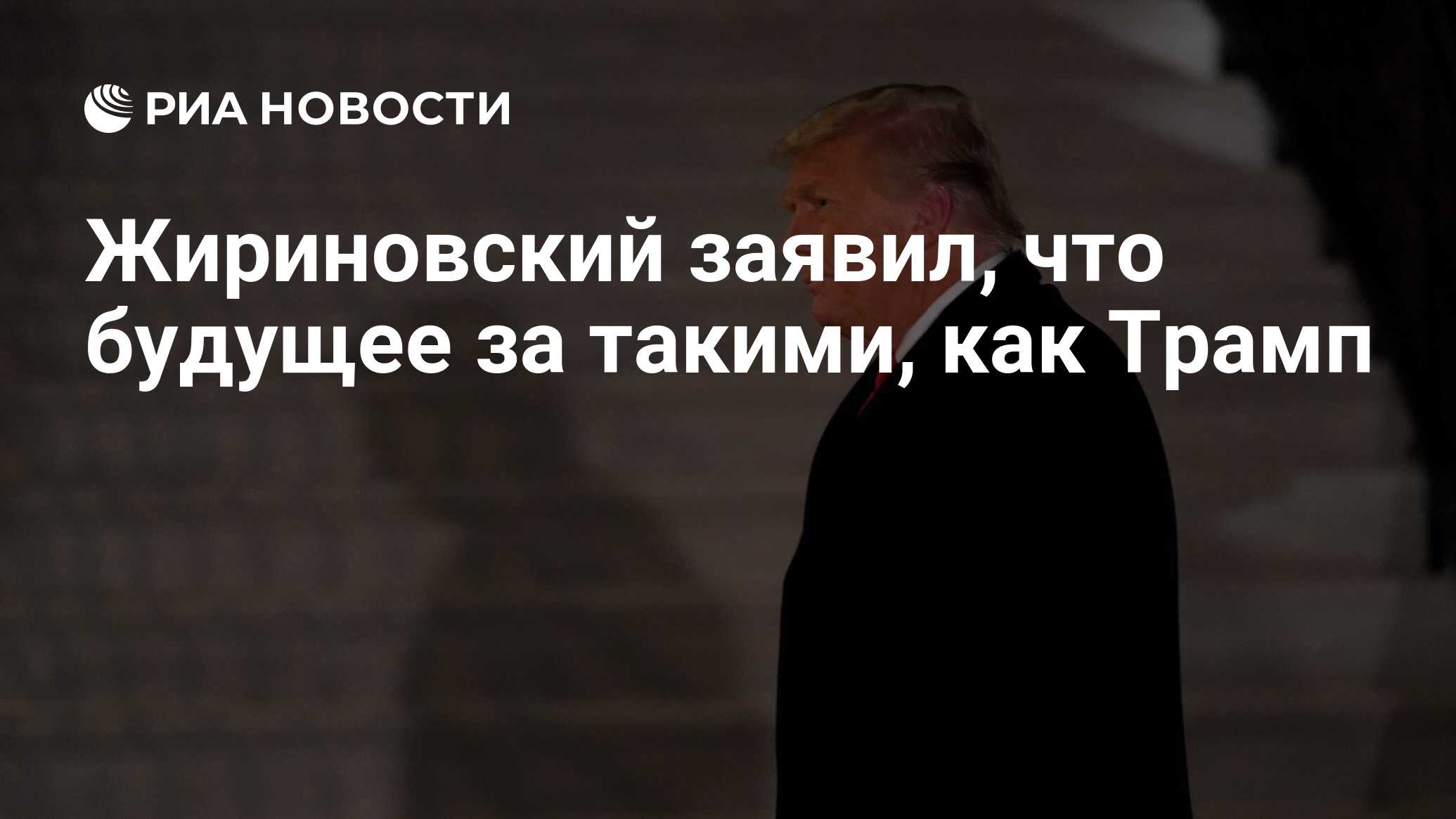 Жириновский заявил, что будущее за такими, как Трамп - РИА Новости,  15.01.2021