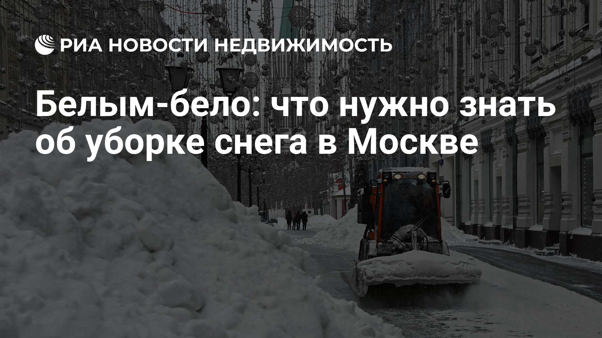 Белым-бело: что нужно знать об уборке снега в Москве - Недвижимость РИА  Новости, 16.01.2021