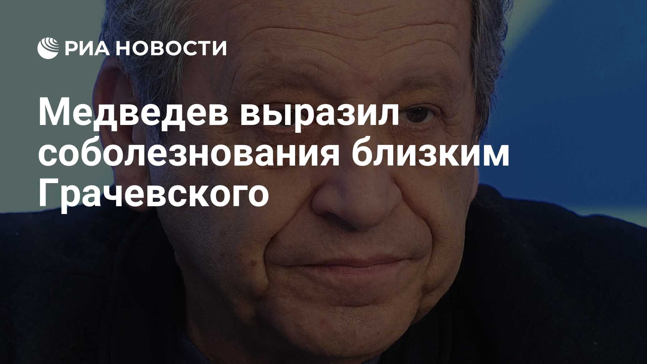 Медведев выразил соболезнования близким грачевского