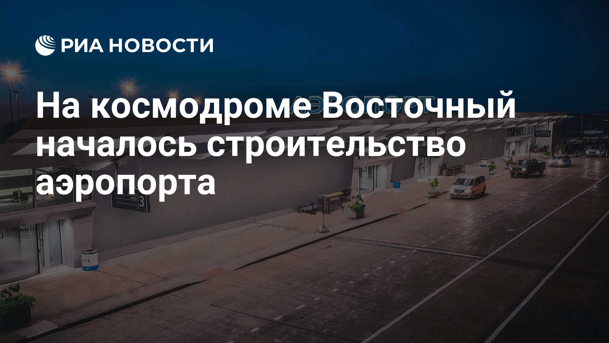 аэропорт восточный