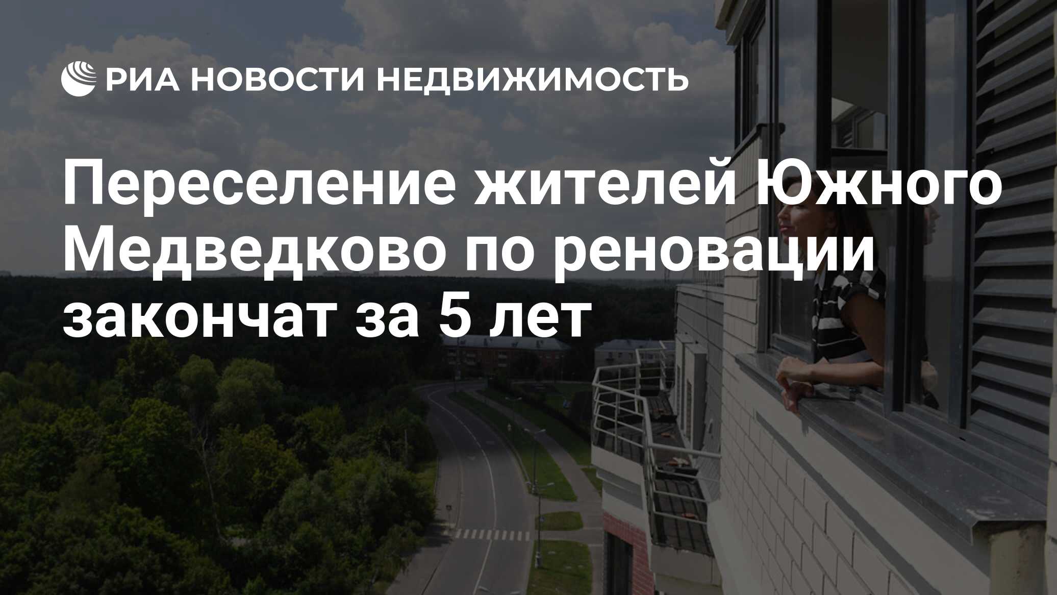 Переселение жителей Южного Медведково по реновации закончат за 5 лет -  Недвижимость РИА Новости, 15.01.2021