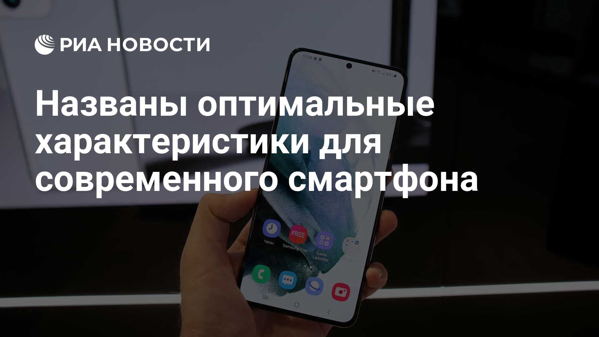 Названы оптимальные характеристики для современного смартфона - РИА  Новости, 15.01.2021