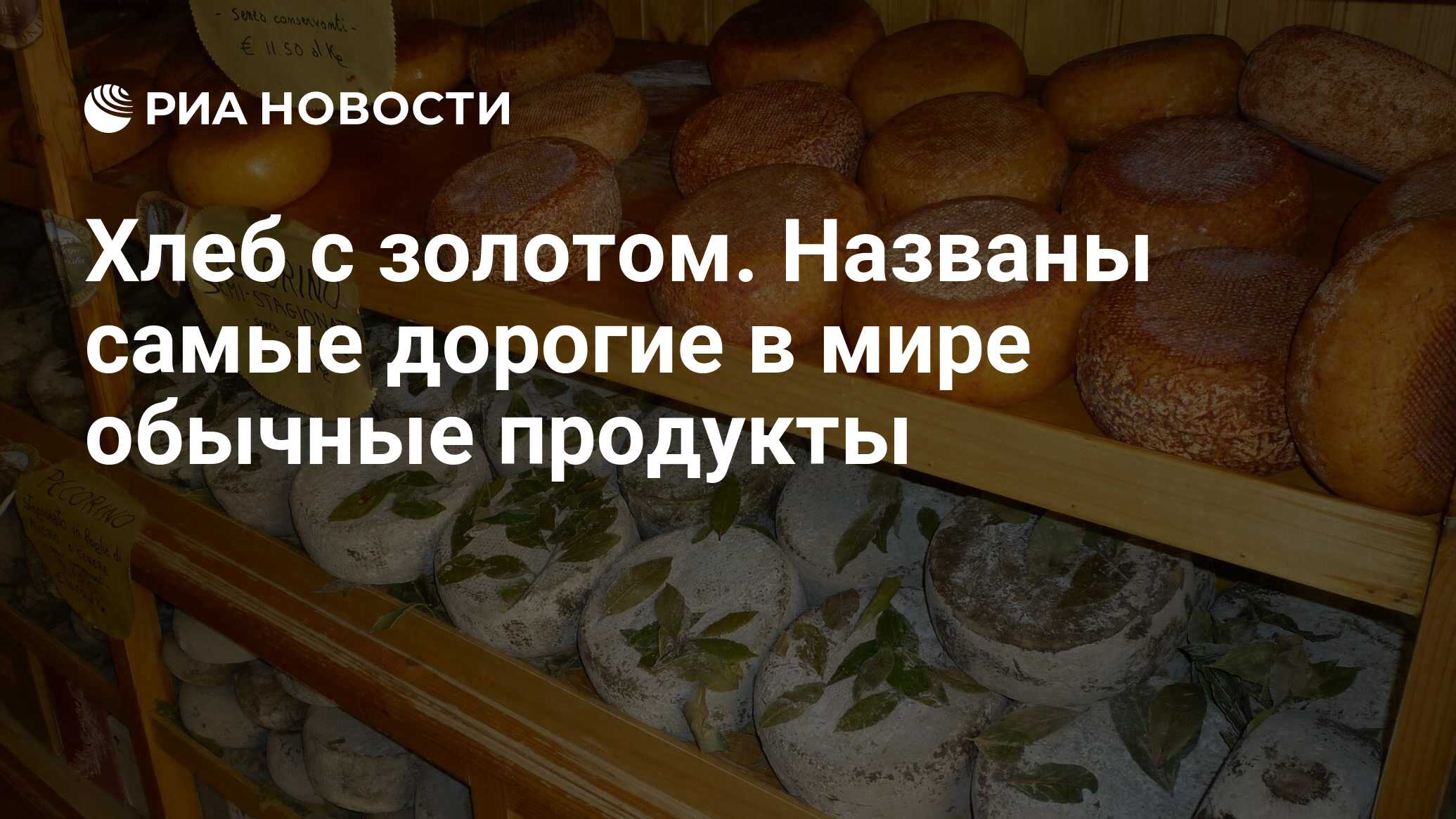 Хлеб с золотом. Названы самые дорогие в мире обычные продукты - РИА  Новости, 24.11.2021