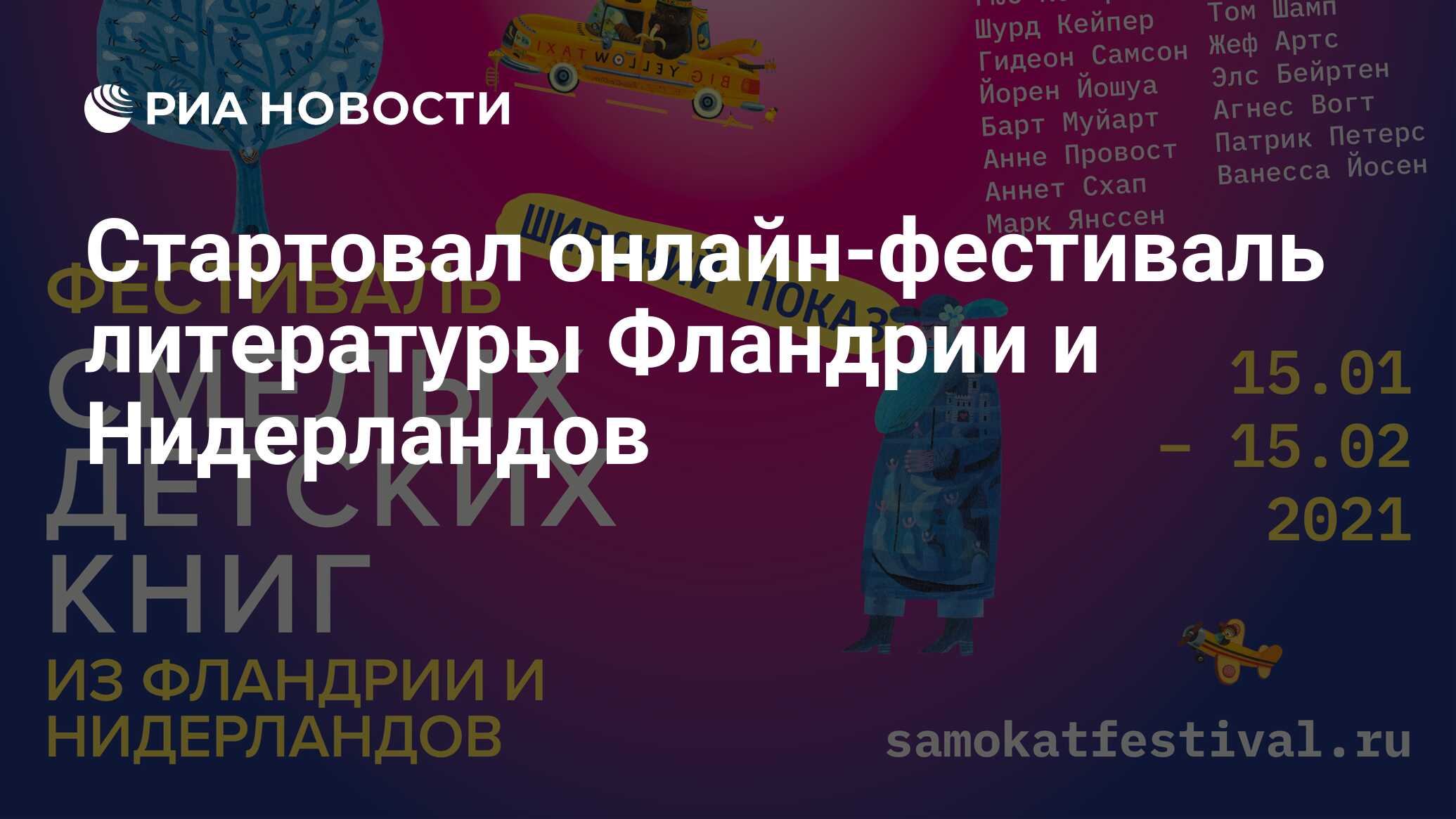 Стартовал онлайн-фестиваль литературы Фландрии и Нидерландов - РИА Новости,  15.01.2021