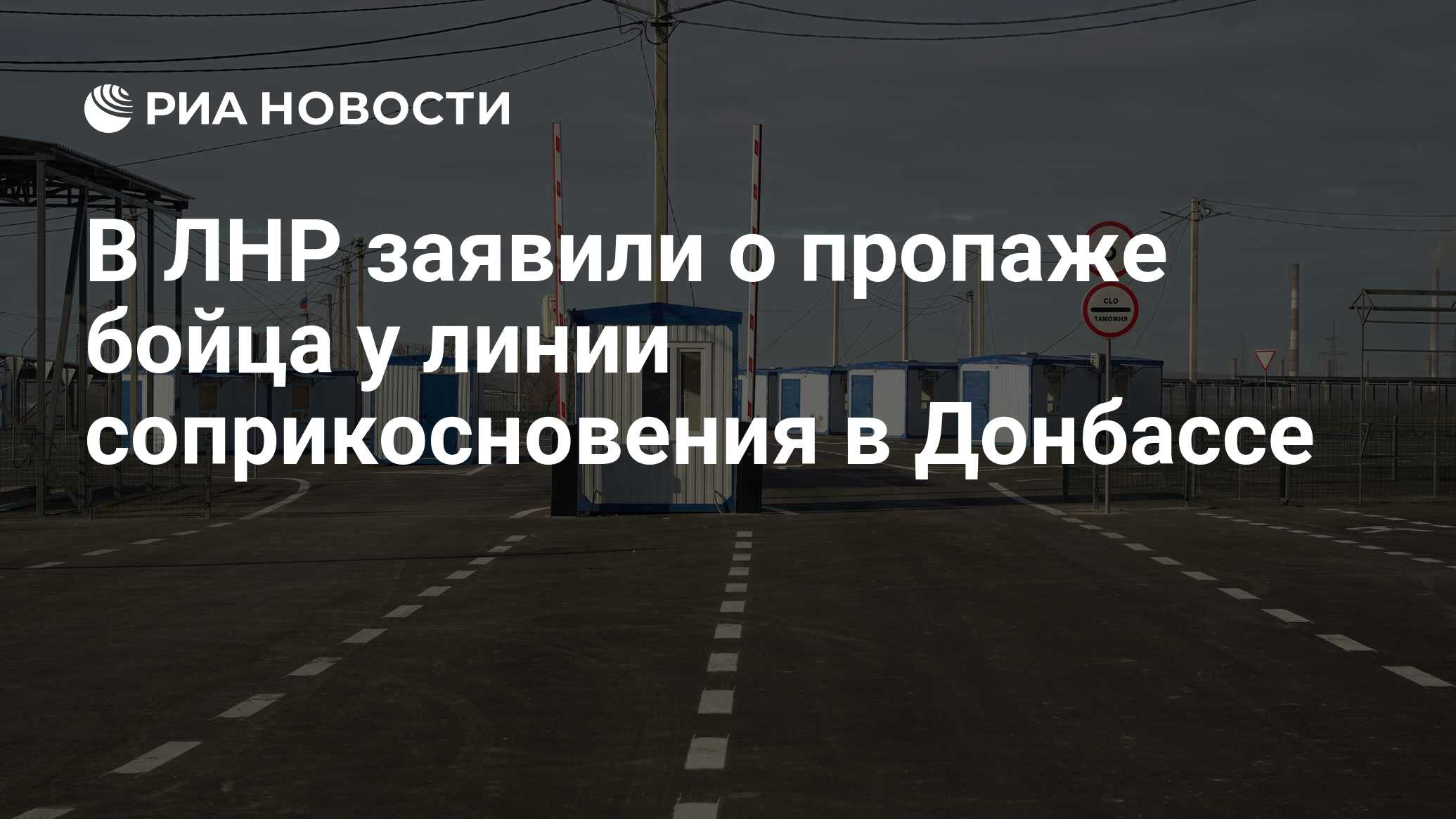 В лнр заявили о пропаже бойца у линии соприкосновения в донбассе