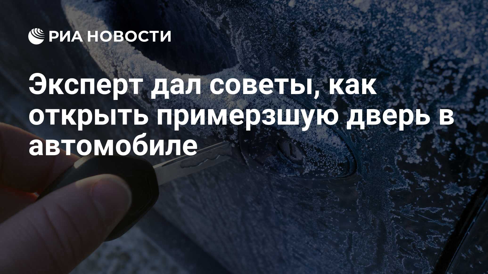 Эксперт дал советы, как открыть примерзшую дверь в автомобиле - РИА  Новости, 16.01.2021