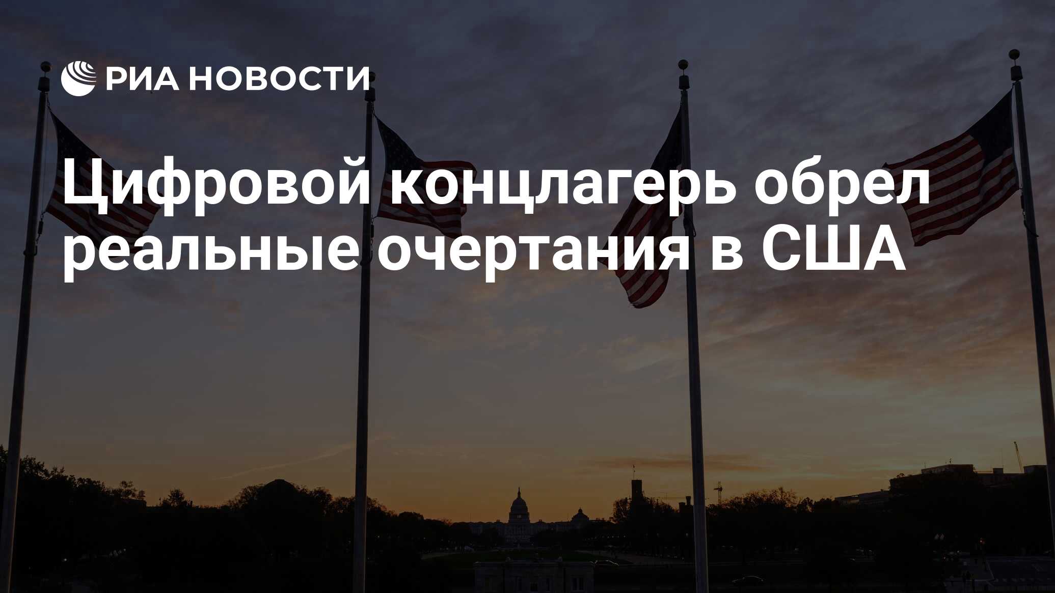 Цифровой концлагерь обрел реальные очертания в США - РИА Новости, 26.05.2021