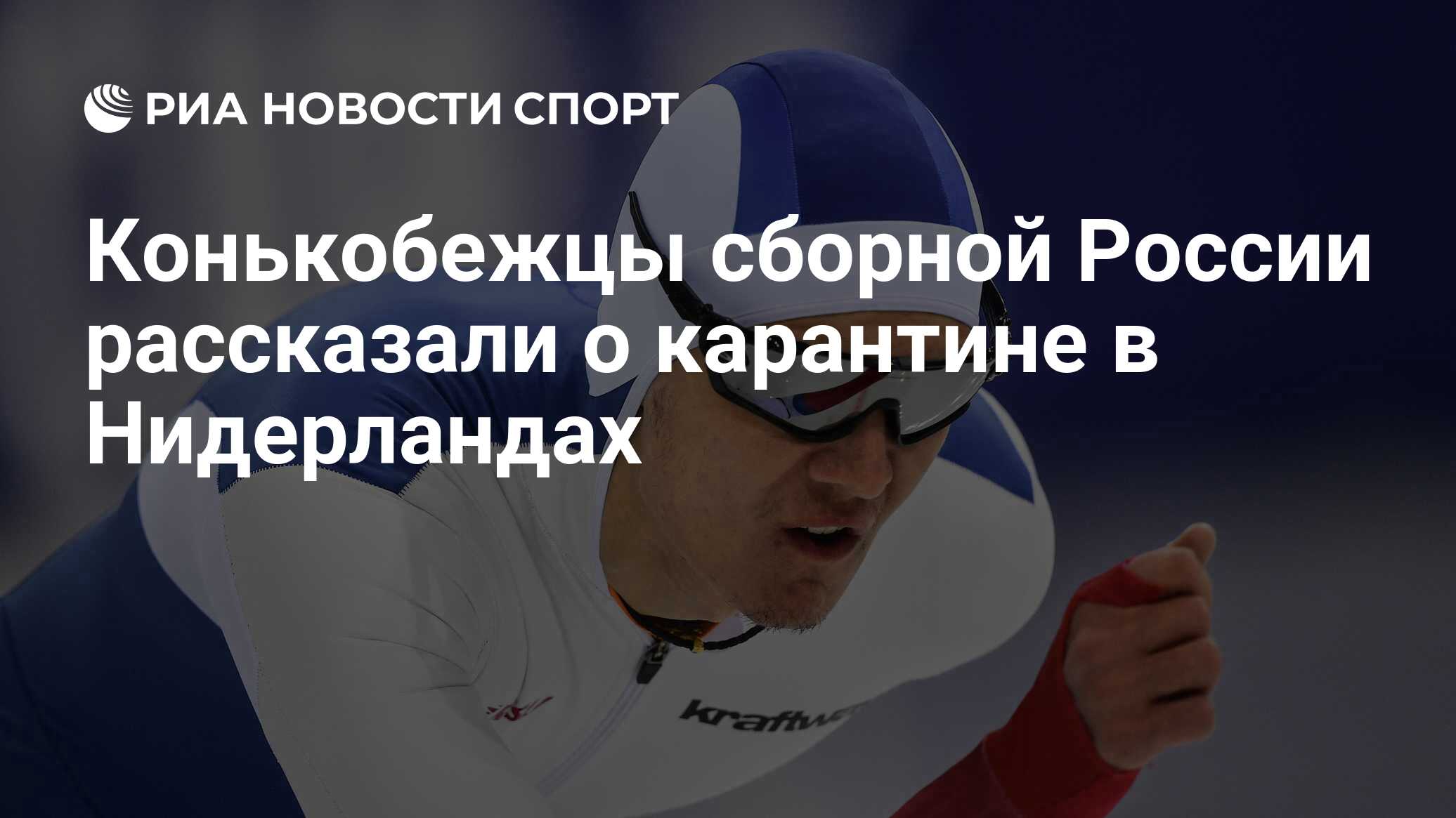 Чемпионат России по конькобежному спорту 2021