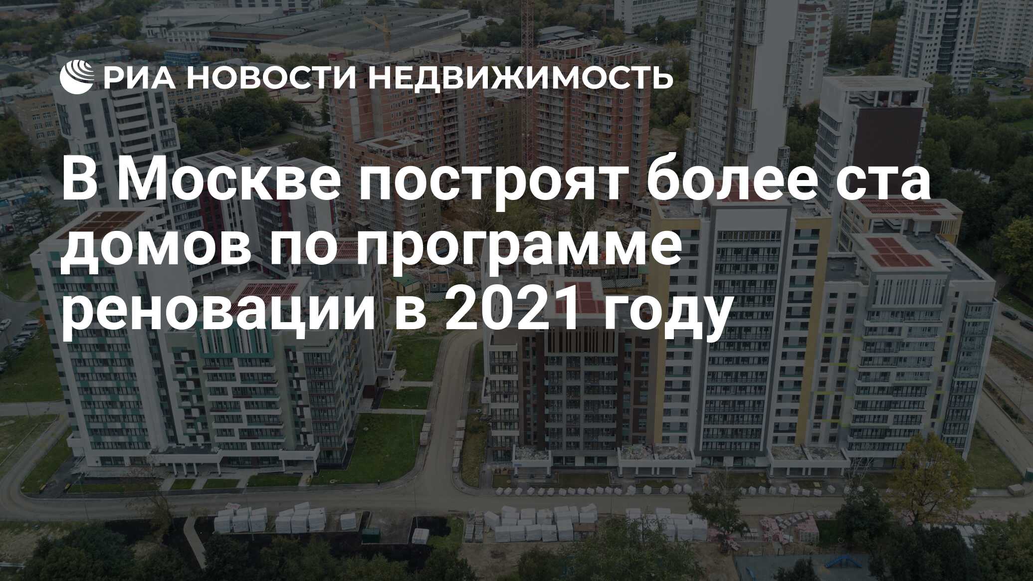 В Москве построят более ста домов по программе реновации в 2021 году -  Недвижимость РИА Новости, 16.01.2021