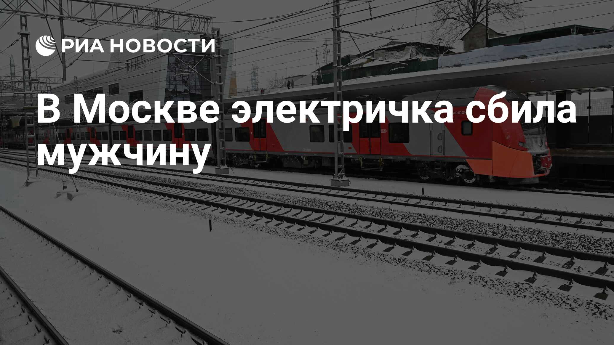 Электричка львовская подольск. Сбила электричка в Подольске. Электричка сбила мужчину в Подольске. Человека сбила электричка на станции Львовская. В Дегунино электричка сбила человека сегодня в Москве.