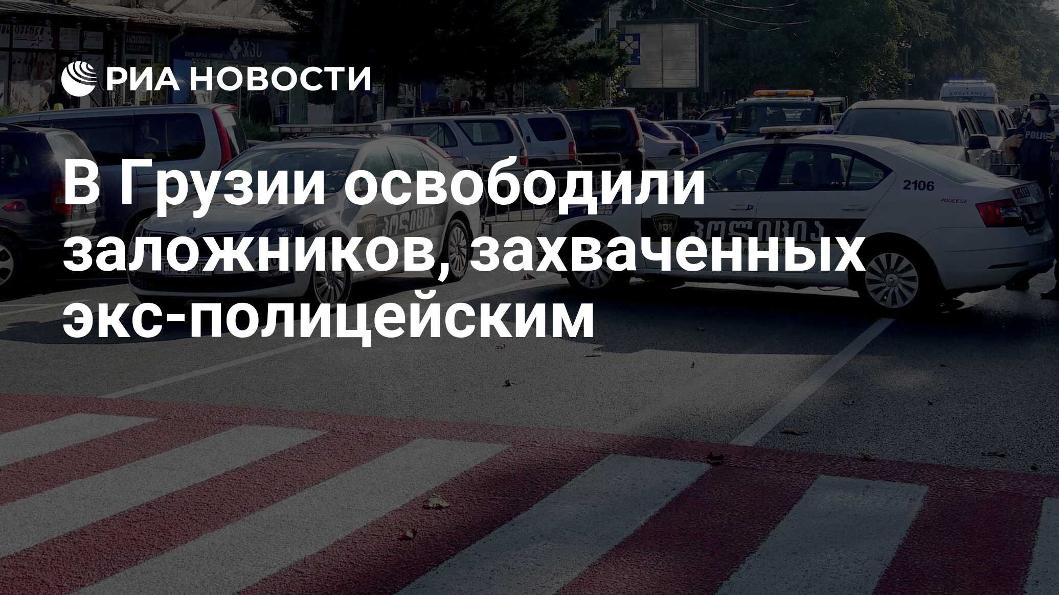 В Грузии освободили заложников, захваченных экс-полицейским - РИА Новости,  16.01.2021