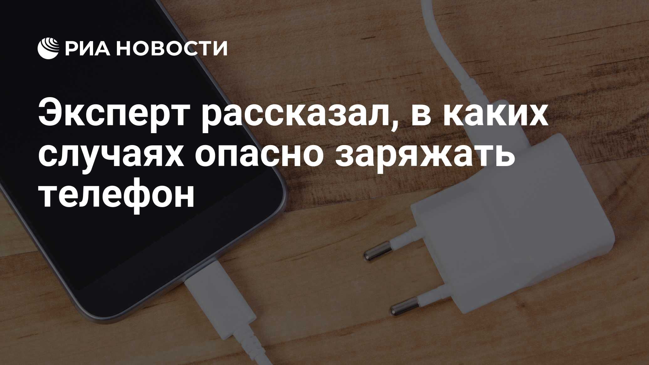 Эксперт рассказал, в каких случаях опасно заряжать телефон - РИА Новости,  17.01.2021