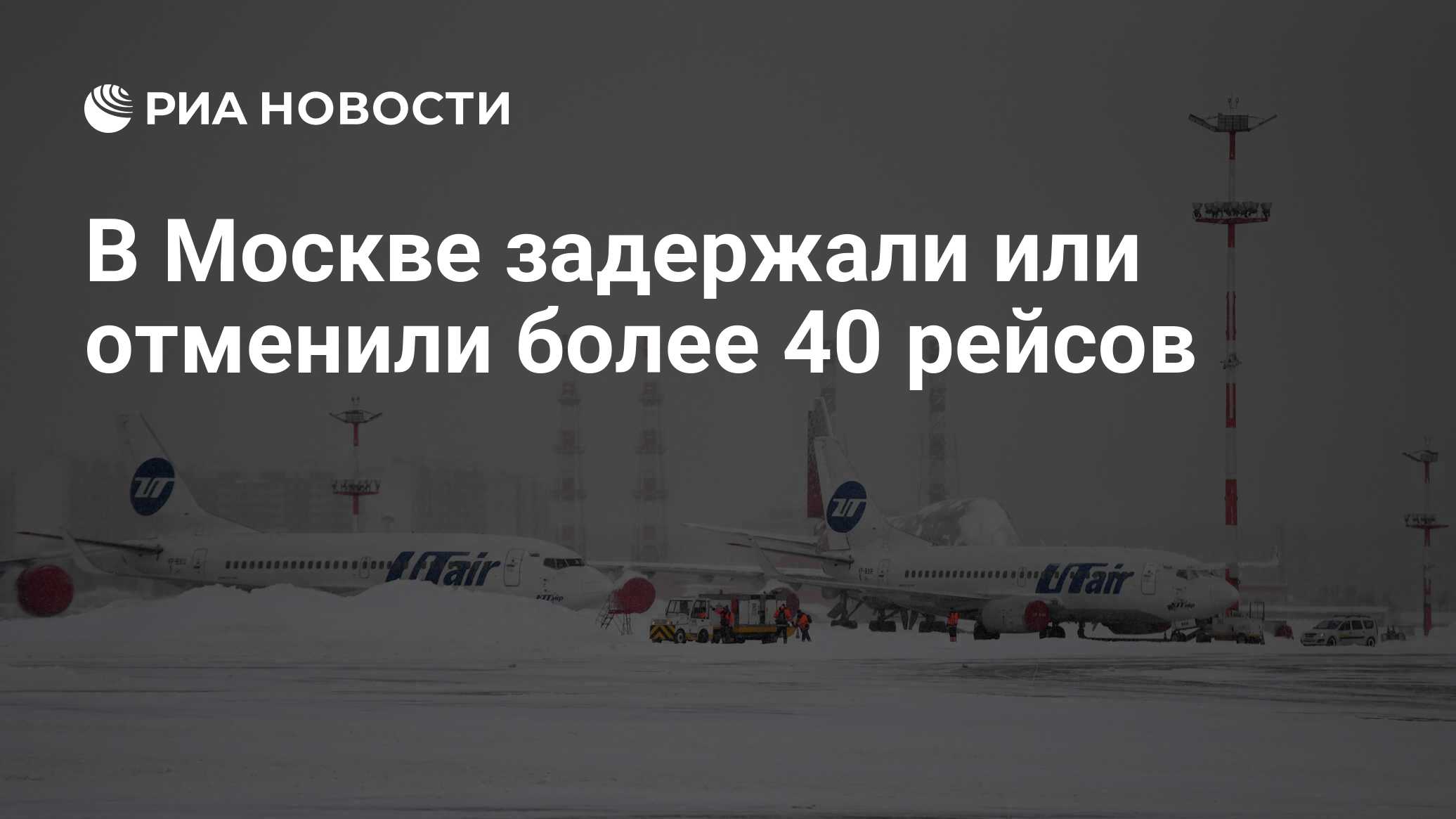 Рейс 40. Более 40 рейсов задержано и отменено в аэропортах Москвы.. В московских аэропортах задержали или отменили свыше 60 рейсов. В Курганском аэропорту массово отменяют рейсы до Москвы.