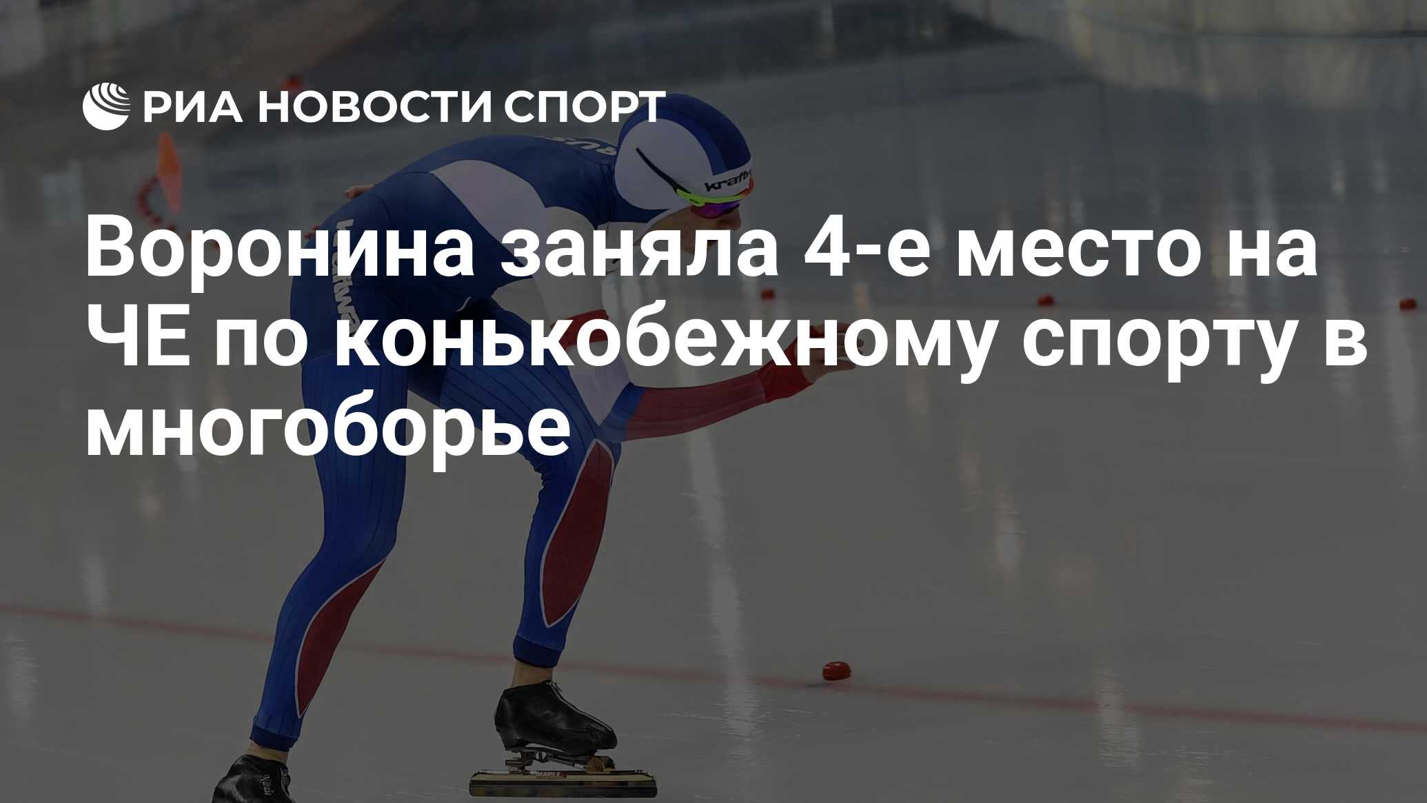 Чемпионат России по конькобежному спорту 2021