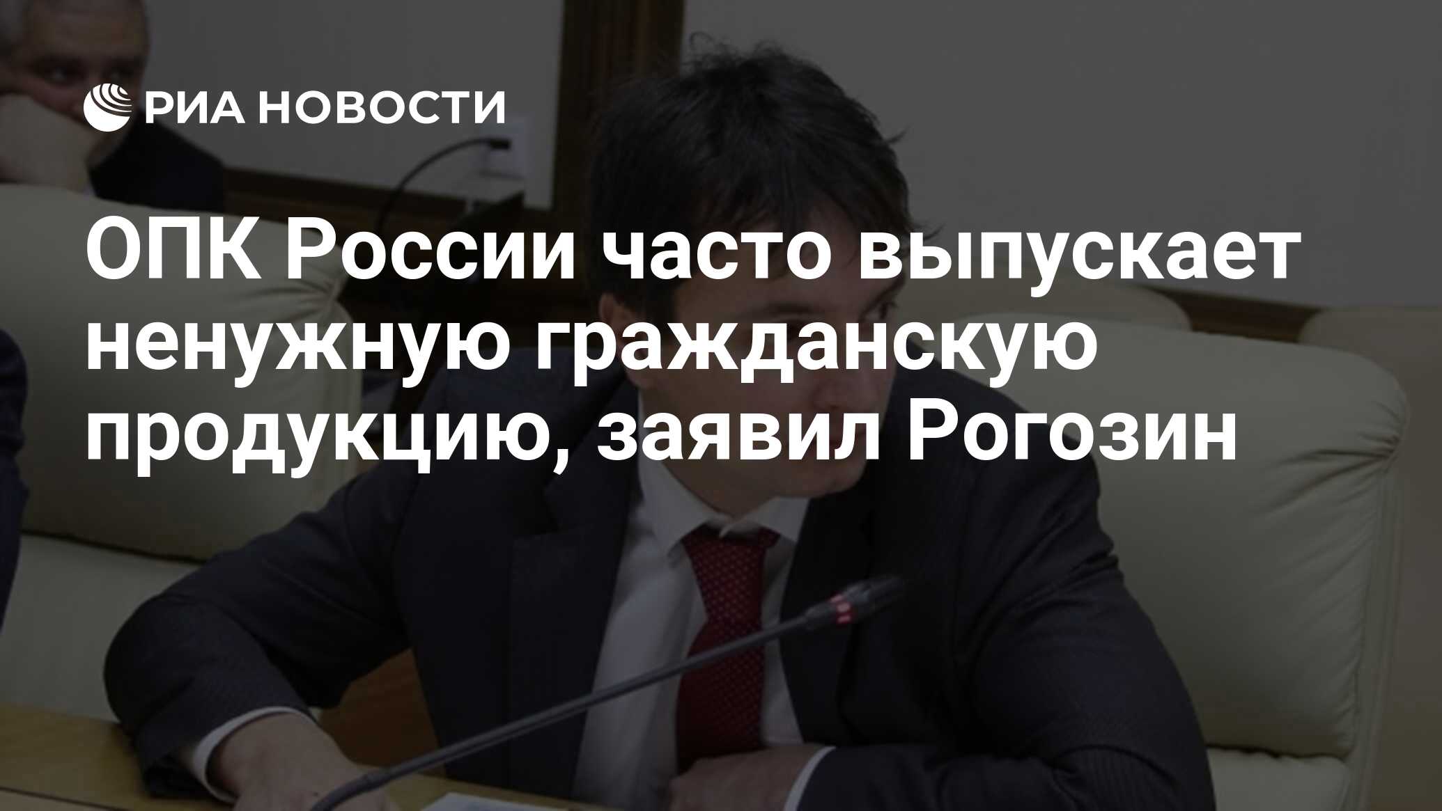 Российского постоянно. Алексей Дмитриевич Рогозин. ОПК России 2021. Экс-глава «Ильюшина» Алексей Рогозин.