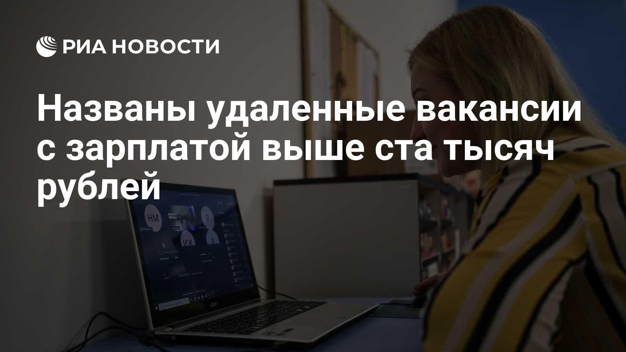 Названы удаленные вакансии с зарплатой выше ста тысяч рублей - РИА Новости,  18.01.2021