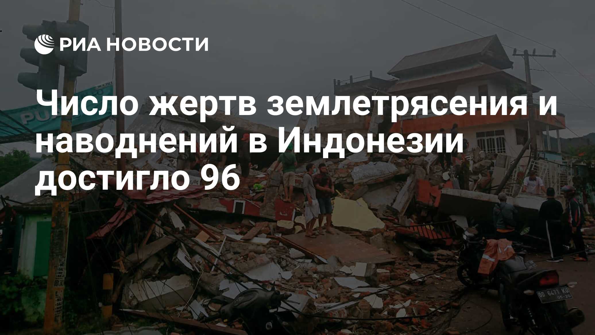 Число жертв землетрясения и наводнений в Индонезии достигло 96 - РИА  Новости, 18.01.2021