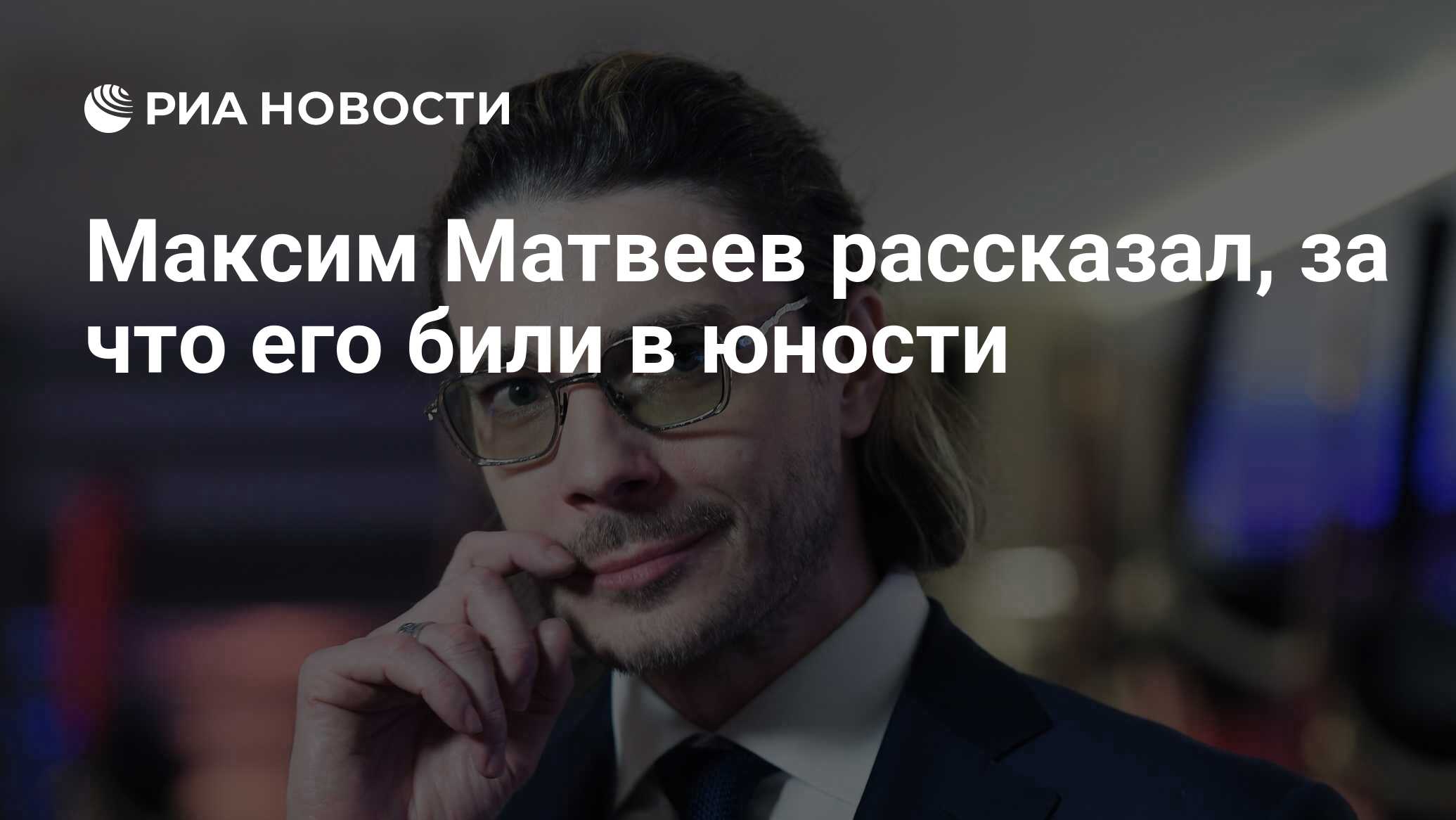 Максим матвеев рассказал, за что его били в юности