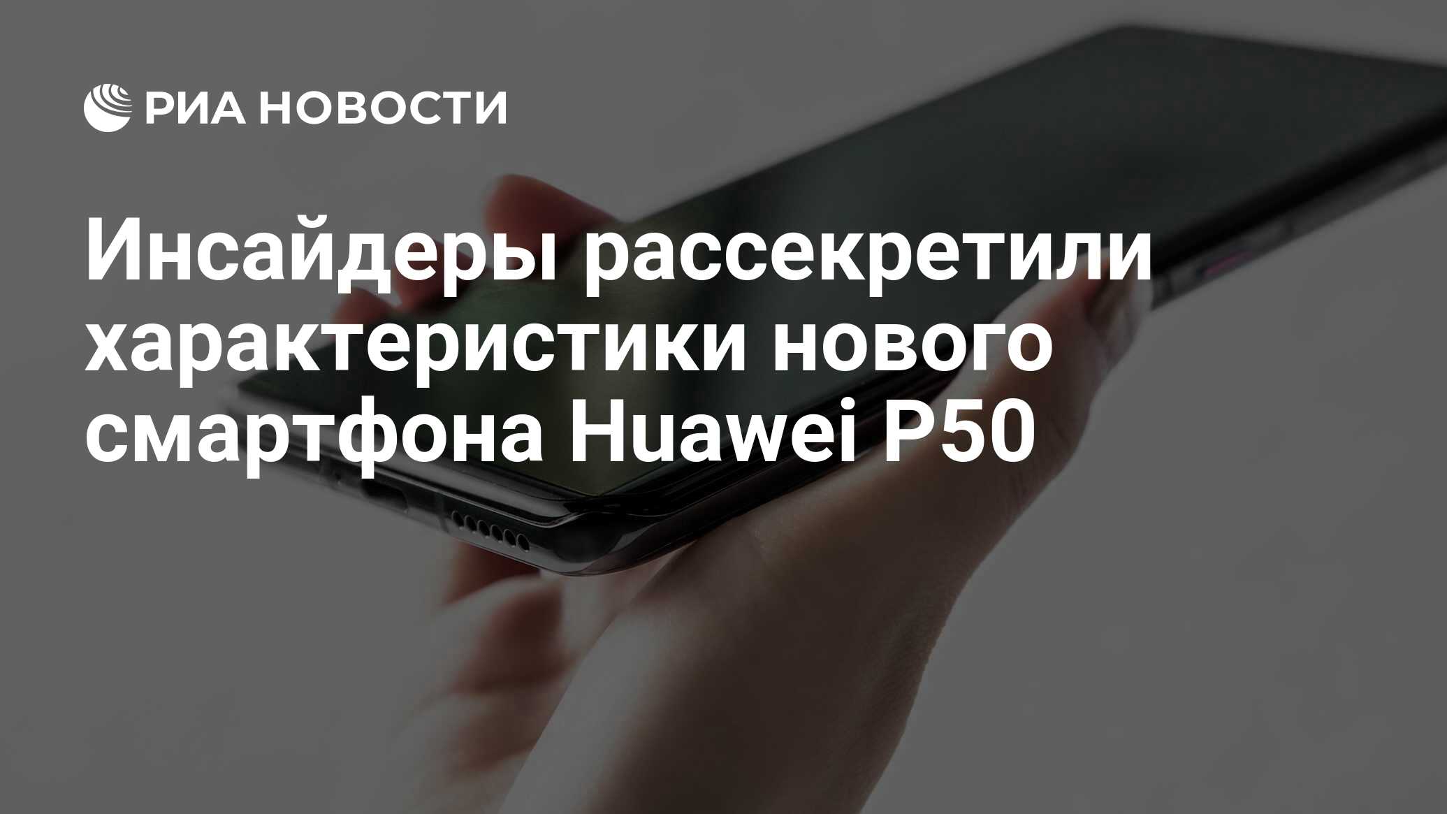 Инсайдеры рассекретили характеристики нового смартфона Huawei P50 - РИА  Новости, 18.01.2021