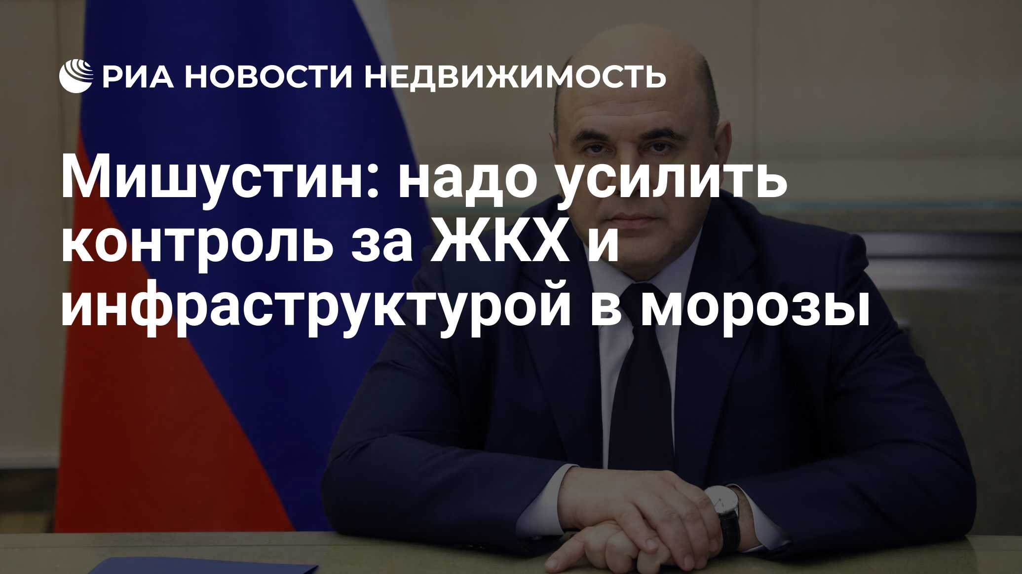 Мишустин: надо усилить контроль за ЖКХ и инфраструктурой в морозы -  Недвижимость РИА Новости, 18.01.2021