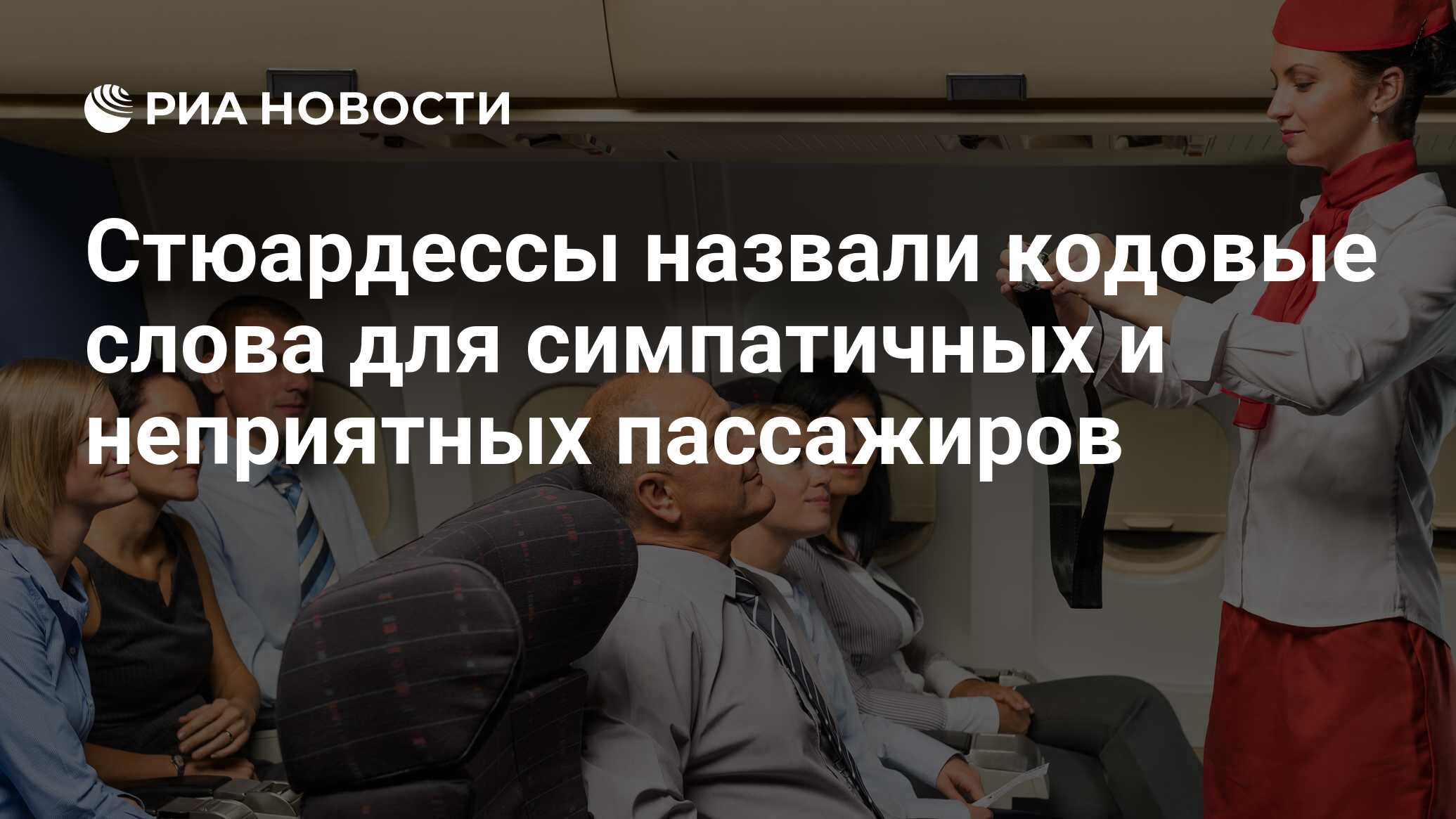 Стюардессы назвали кодовые слова для симпатичных и неприятных пассажиров -  РИА Новости, 19.01.2021