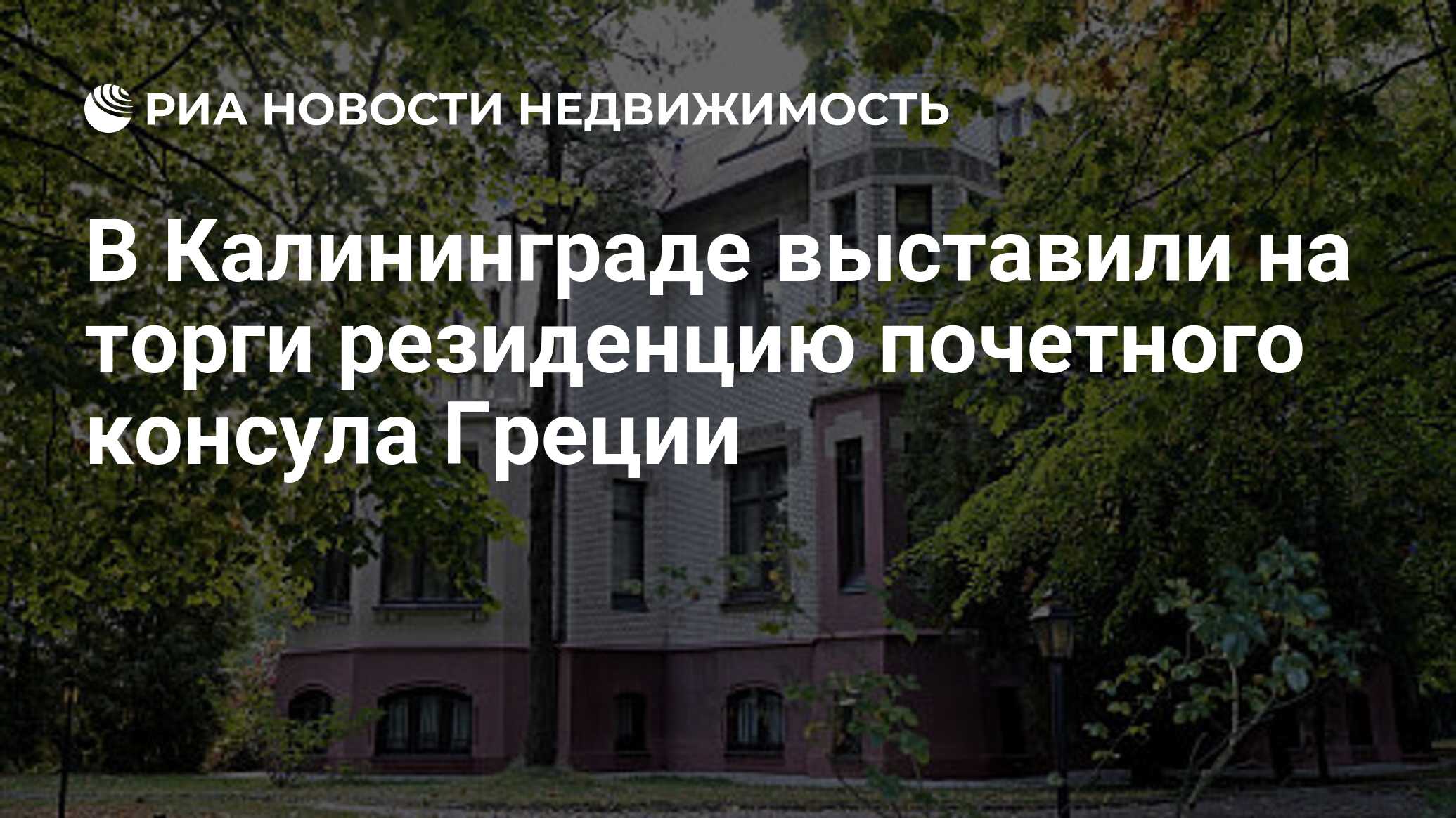 В Калининграде выставили на торги резиденцию почетного консула Греции -  Недвижимость РИА Новости, 18.01.2021