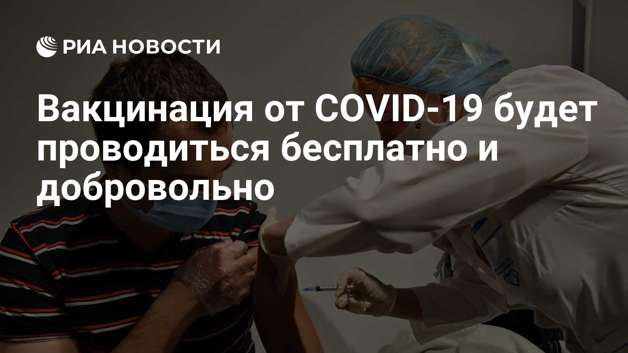 Вакцинация от covid-19 будет проводиться бесплатно и добровольно