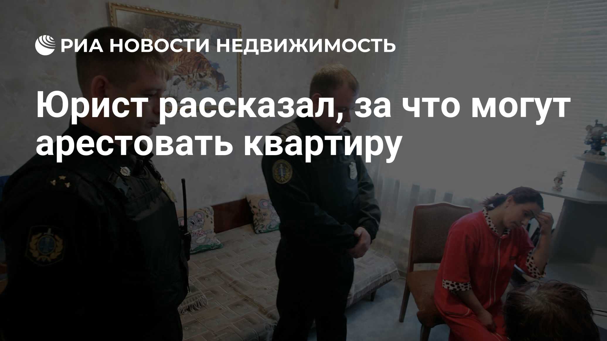 Юрист рассказал, за что могут арестовать квартиру - Недвижимость РИА  Новости, 20.01.2021