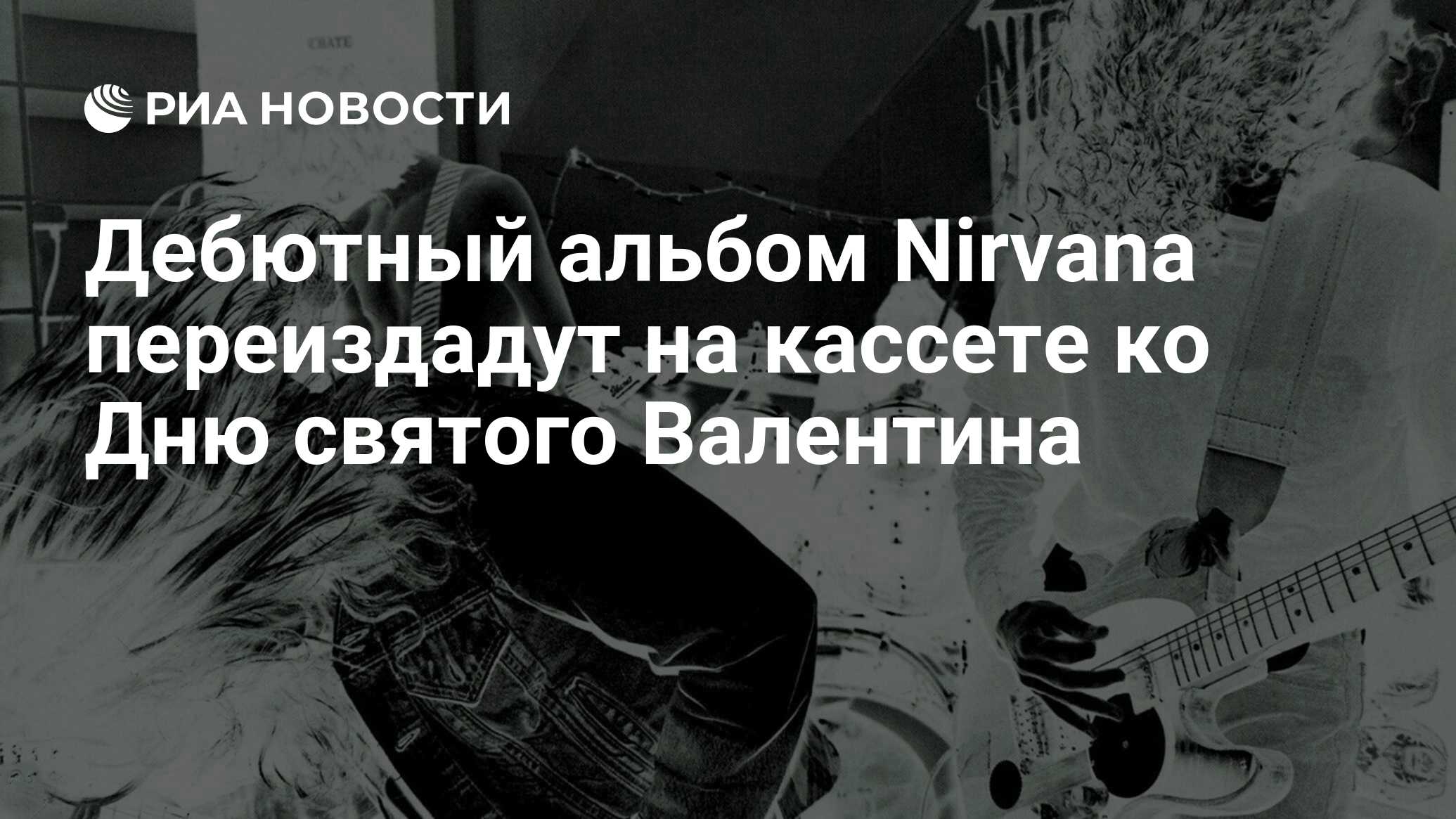 Дебютный альбом Nirvana переиздадут на кассете ко Дню святого Валентина -  РИА Новости, 19.01.2021